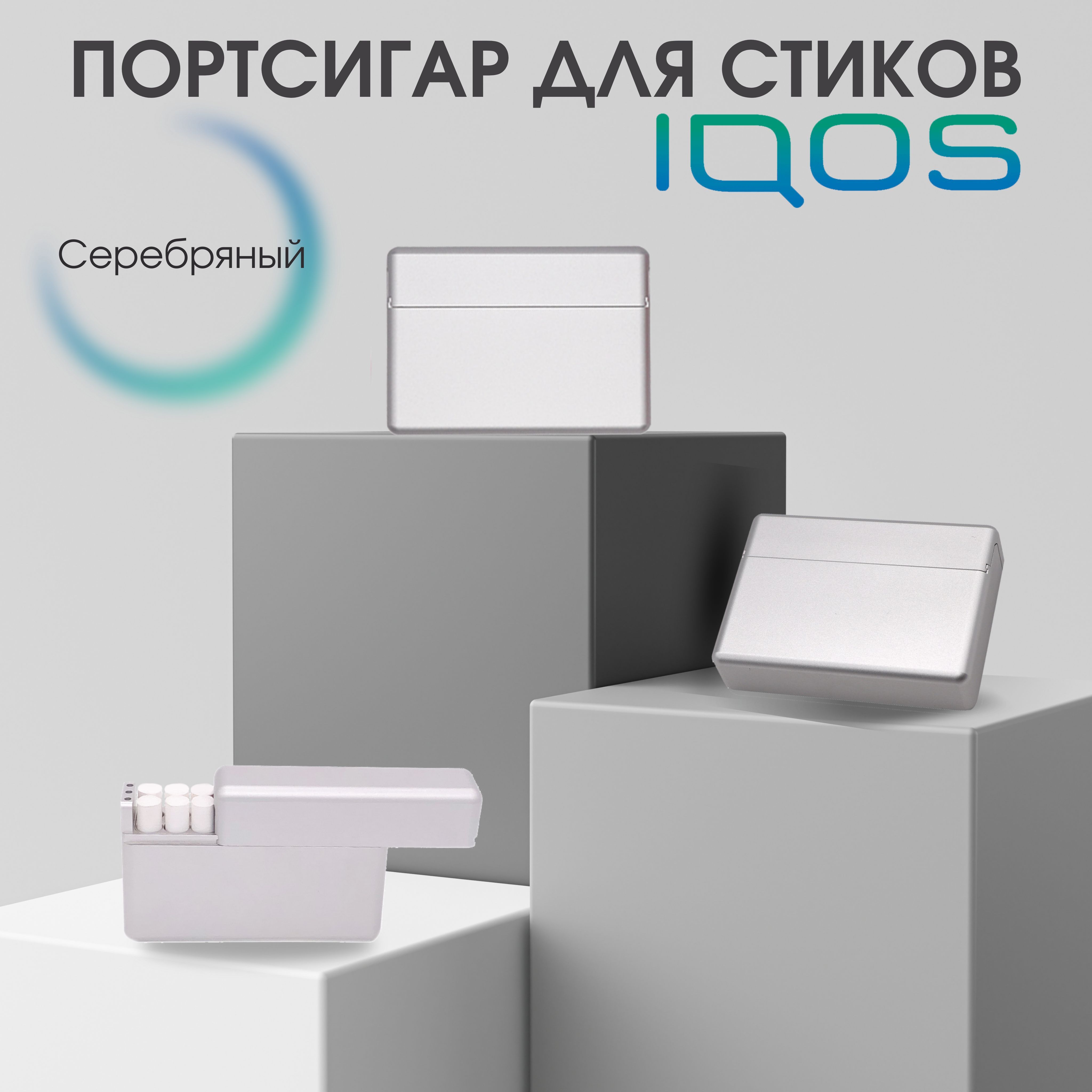 Портсигар для стиков айкос, металлический, серебряный / IQOS - купить с  доставкой по выгодным ценам в интернет-магазине OZON (963508407)