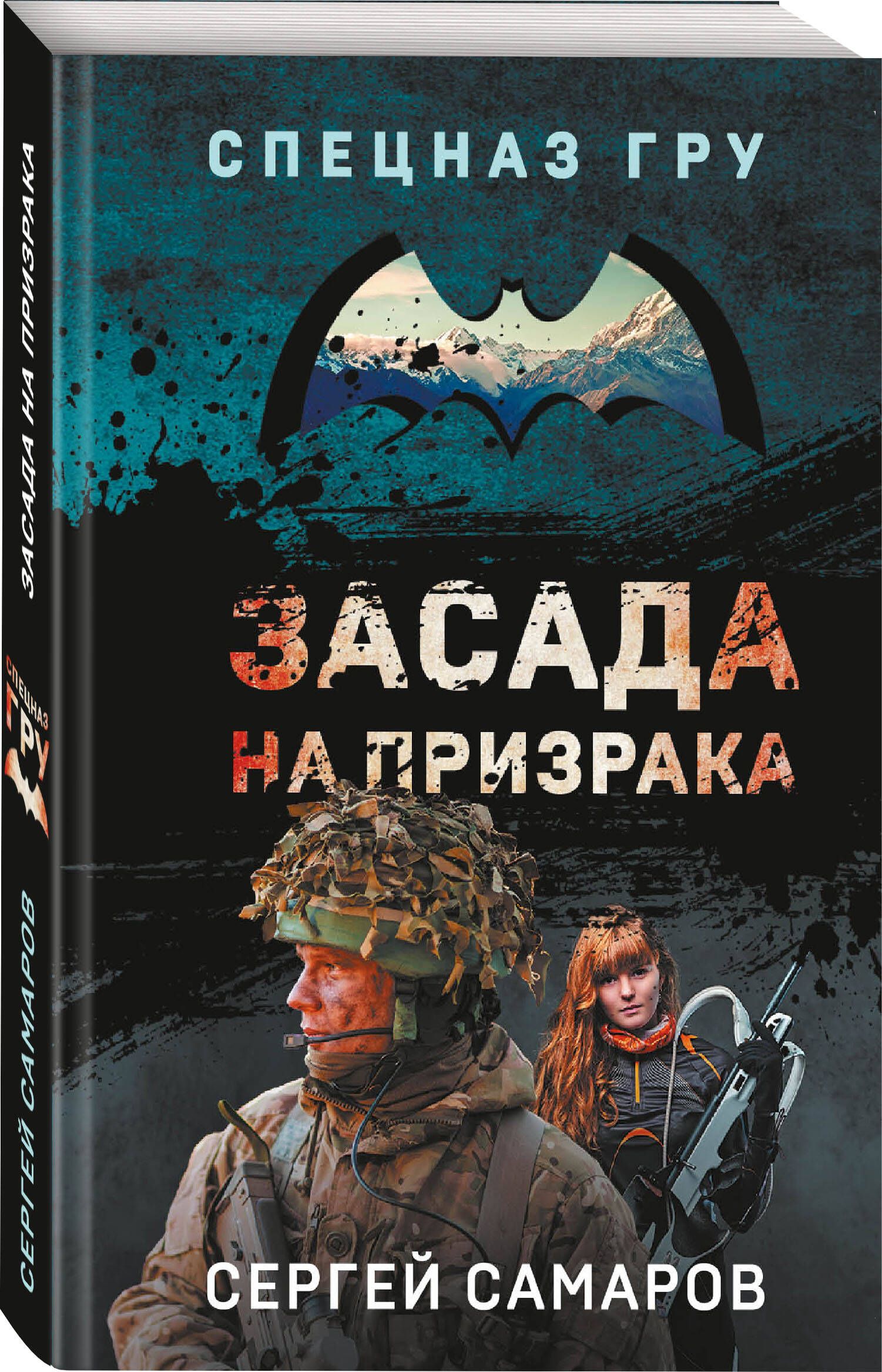 Засада на призрака | Самаров Сергей Васильевич - купить с доставкой по  выгодным ценам в интернет-магазине OZON (963096936)