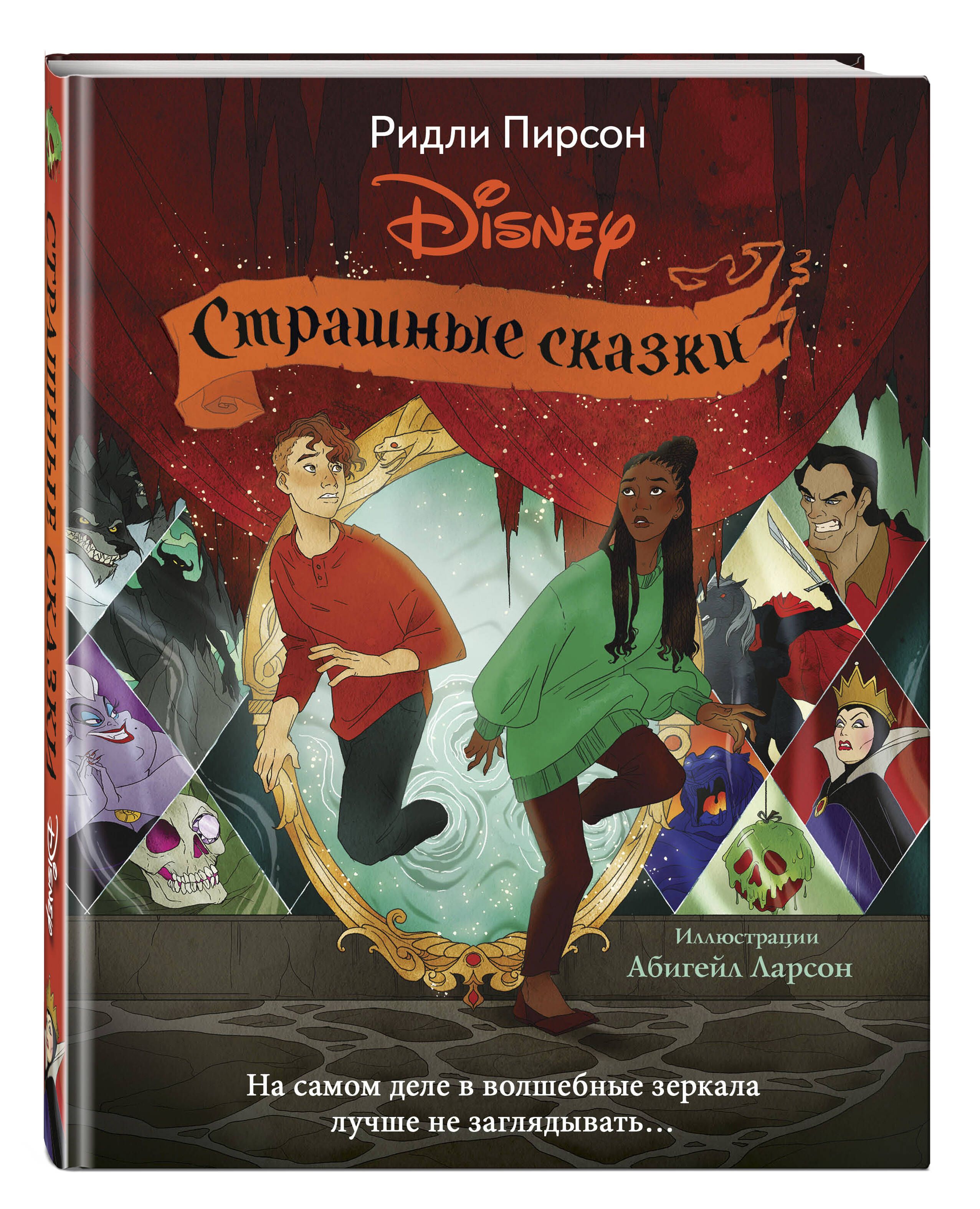 Страшные сказки Disney | Пирсон Ридли - купить с доставкой по выгодным  ценам в интернет-магазине OZON (740684695)