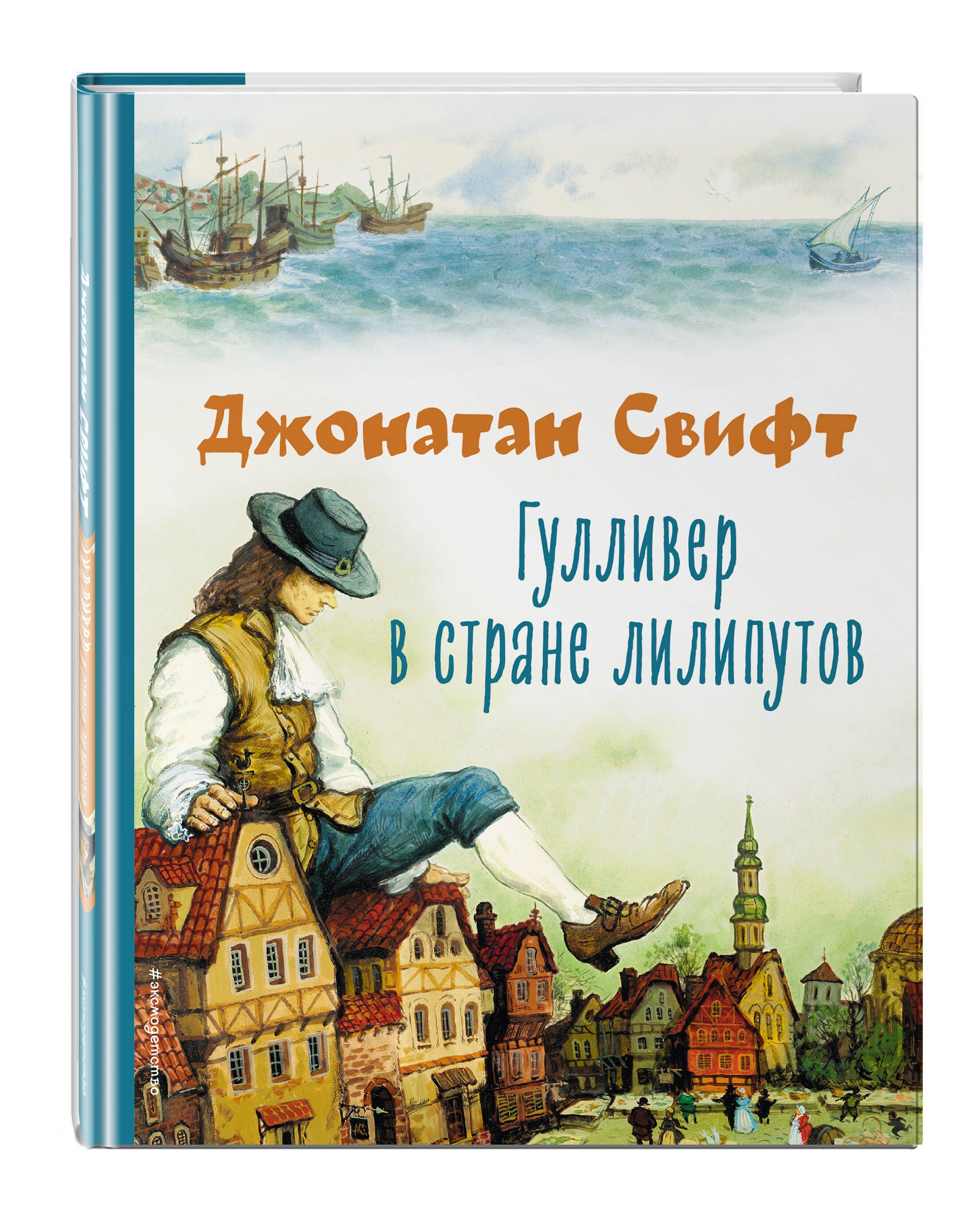 Гулливер в стране лилипутов (ил. А. Симанчука) | Свифт Джонатан - купить с  доставкой по выгодным ценам в интернет-магазине OZON (676233809)