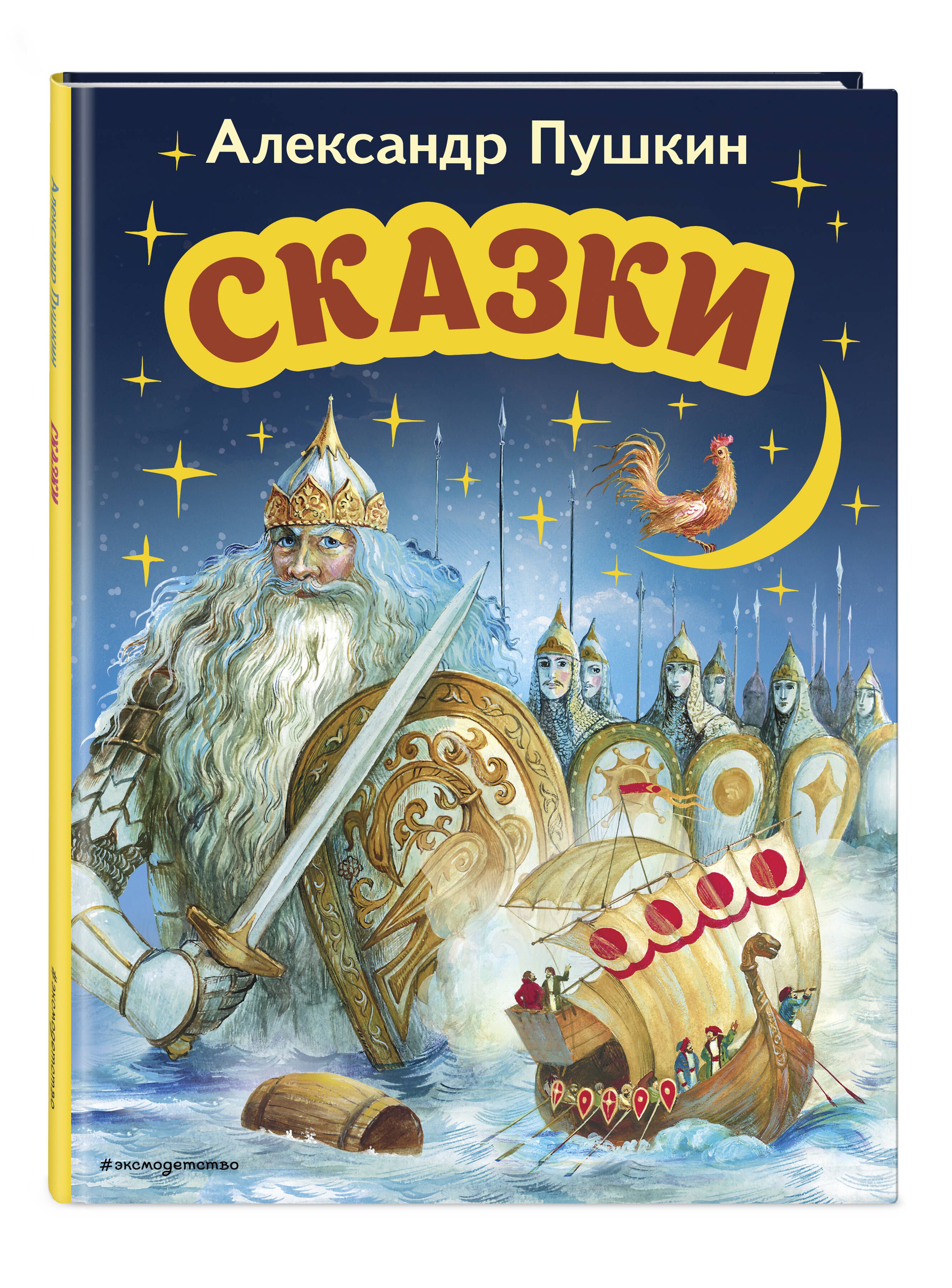 Сказки (ил. А. Власовой) | Пушкин Александр Сергеевич - купить с доставкой  по выгодным ценам в интернет-магазине OZON (665507360)