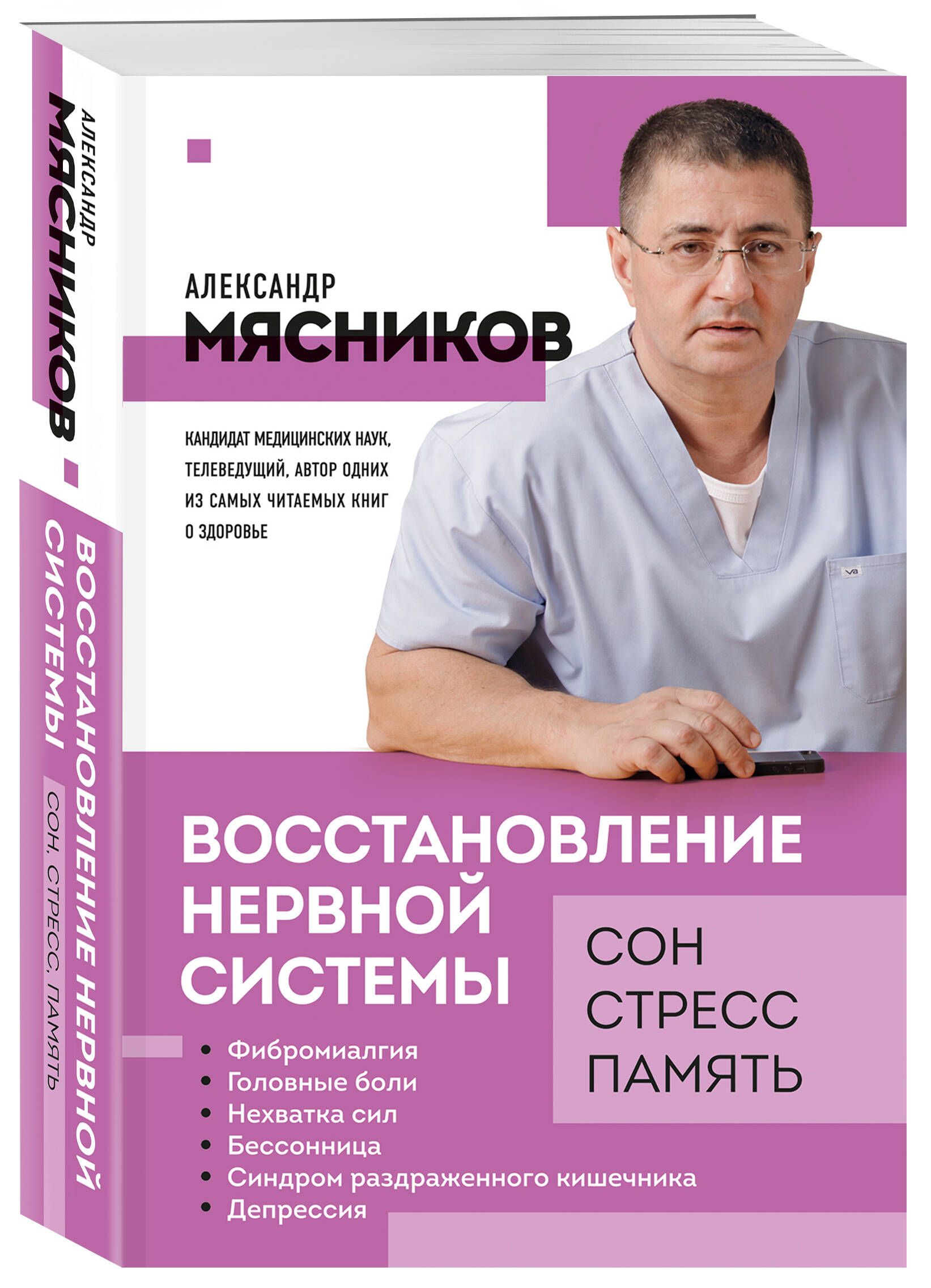 Восстановление нервной системы: сон, стресс, память | Мясников Александр  Леонидович - купить с доставкой по выгодным ценам в интернет-магазине OZON  (696825592)