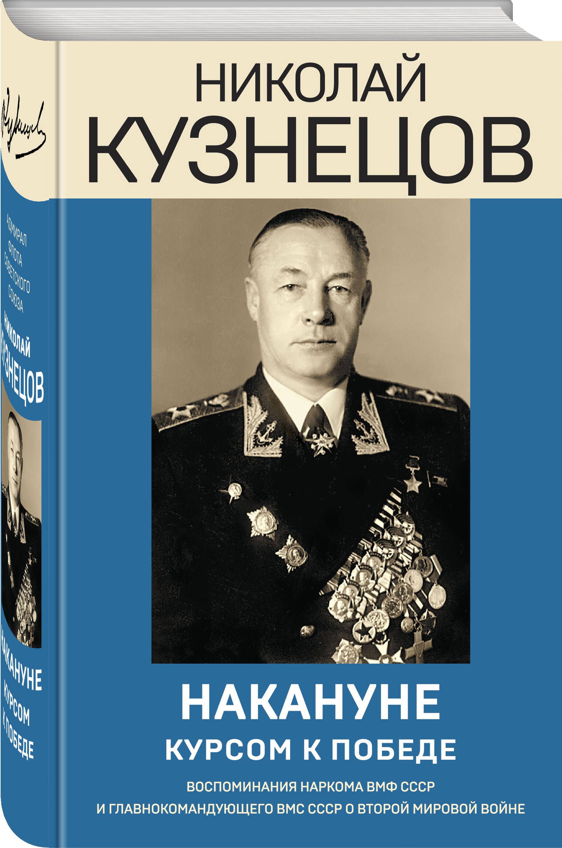 Накануне. Курсом к победе | Кузнецов Николай Герасимович - купить с  доставкой по выгодным ценам в интернет-магазине OZON (652241514)