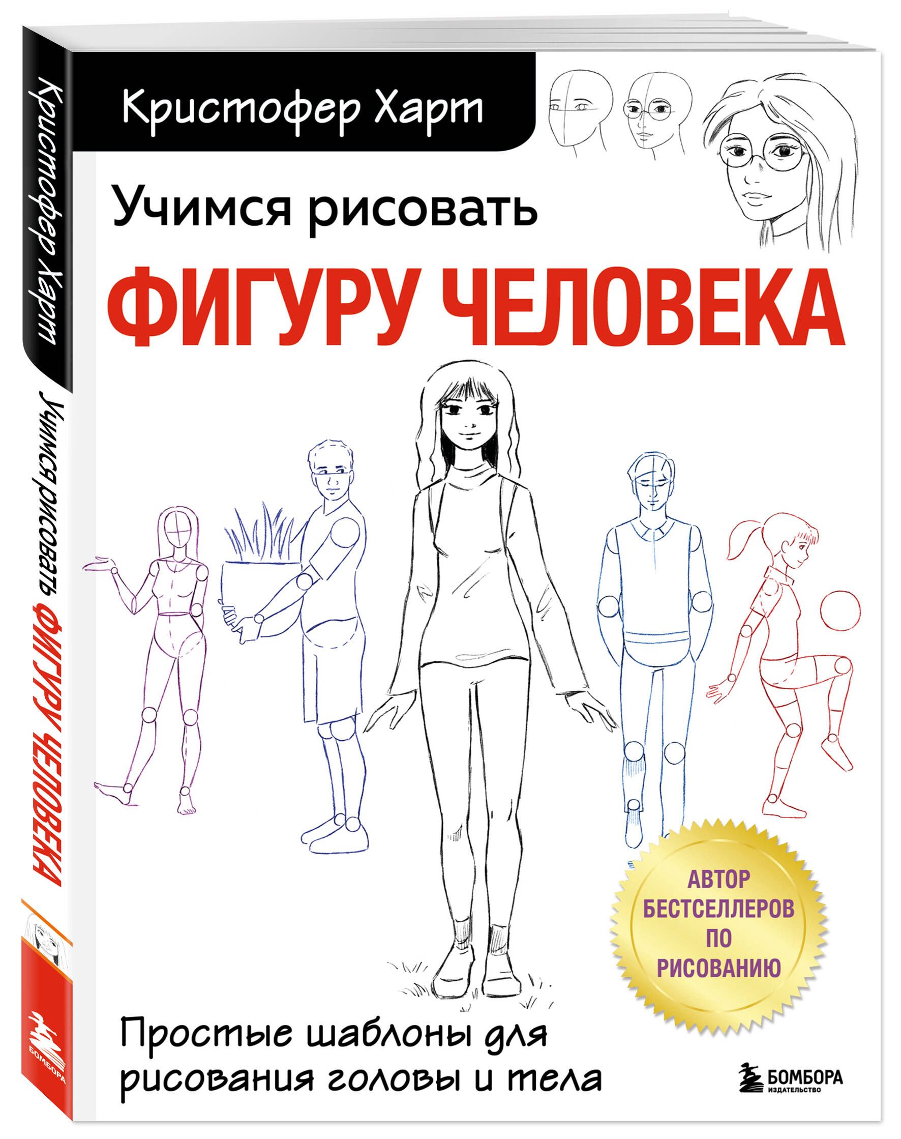 Учимся рисовать фигуру человека. Простые шаблоны для рисования головы и тела  (новое оформление) | Харт Кристофер - купить с доставкой по выгодным ценам  в интернет-магазине OZON (585026921)