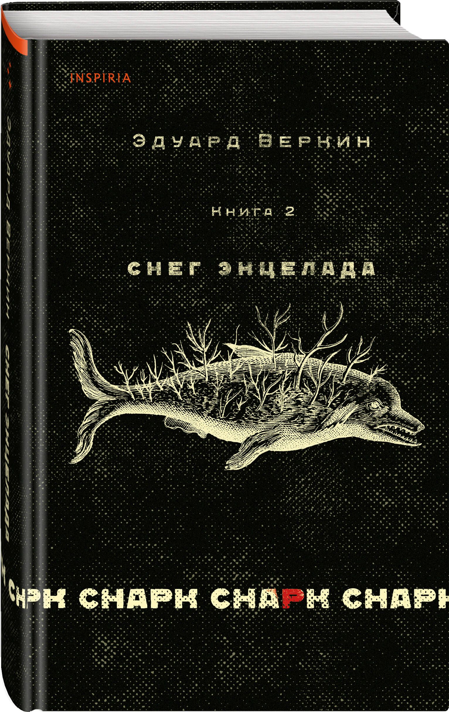 cнарк снарк. Книга 2: Снег Энцелада | Веркин Эдуард Николаевич