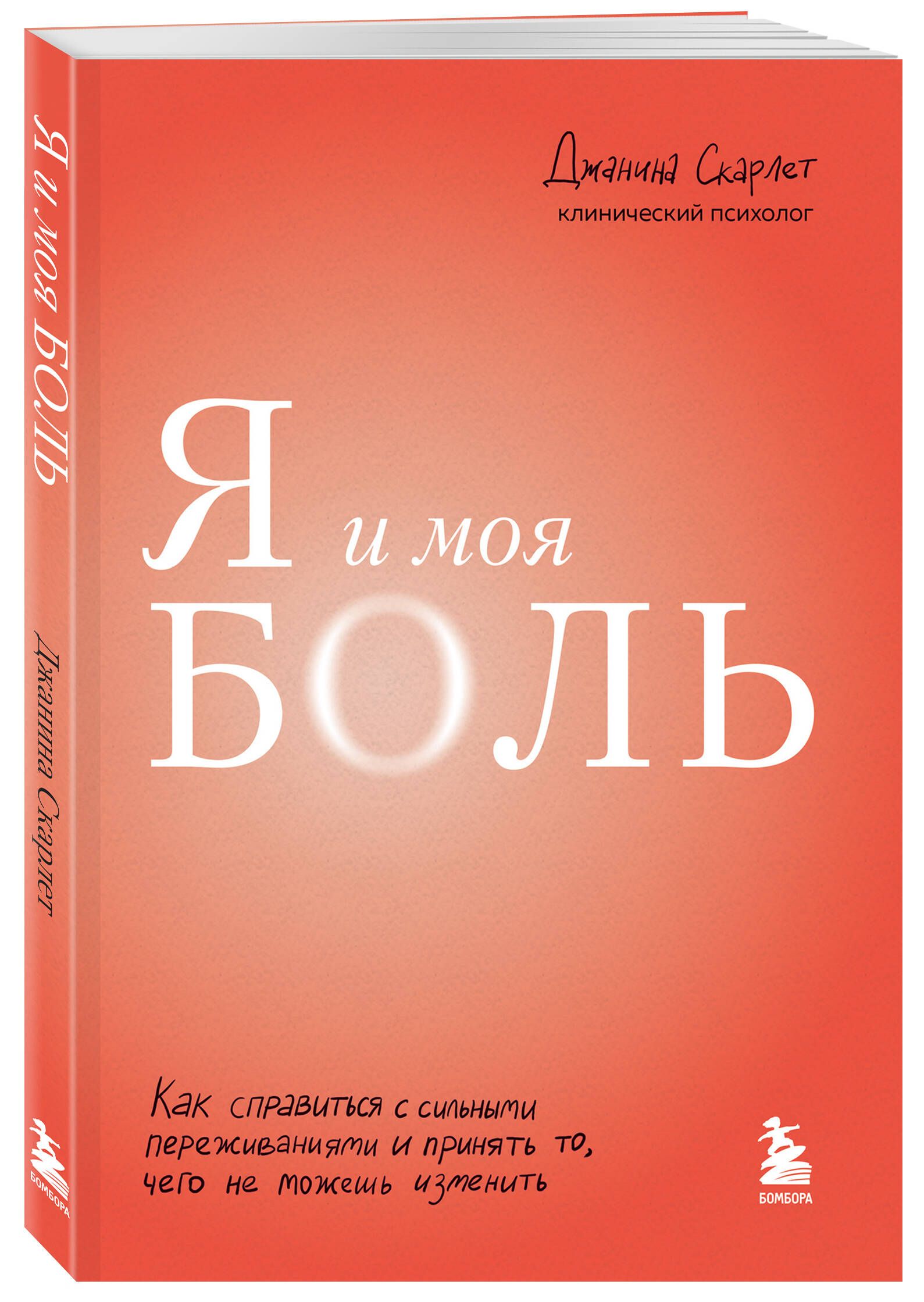 Я и моя боль. Как справиться с сильными переживаниями и принять то, чего не  можешь изменить | Скарлет Джанина - купить с доставкой по выгодным ценам в  интернет-магазине OZON (661433768)