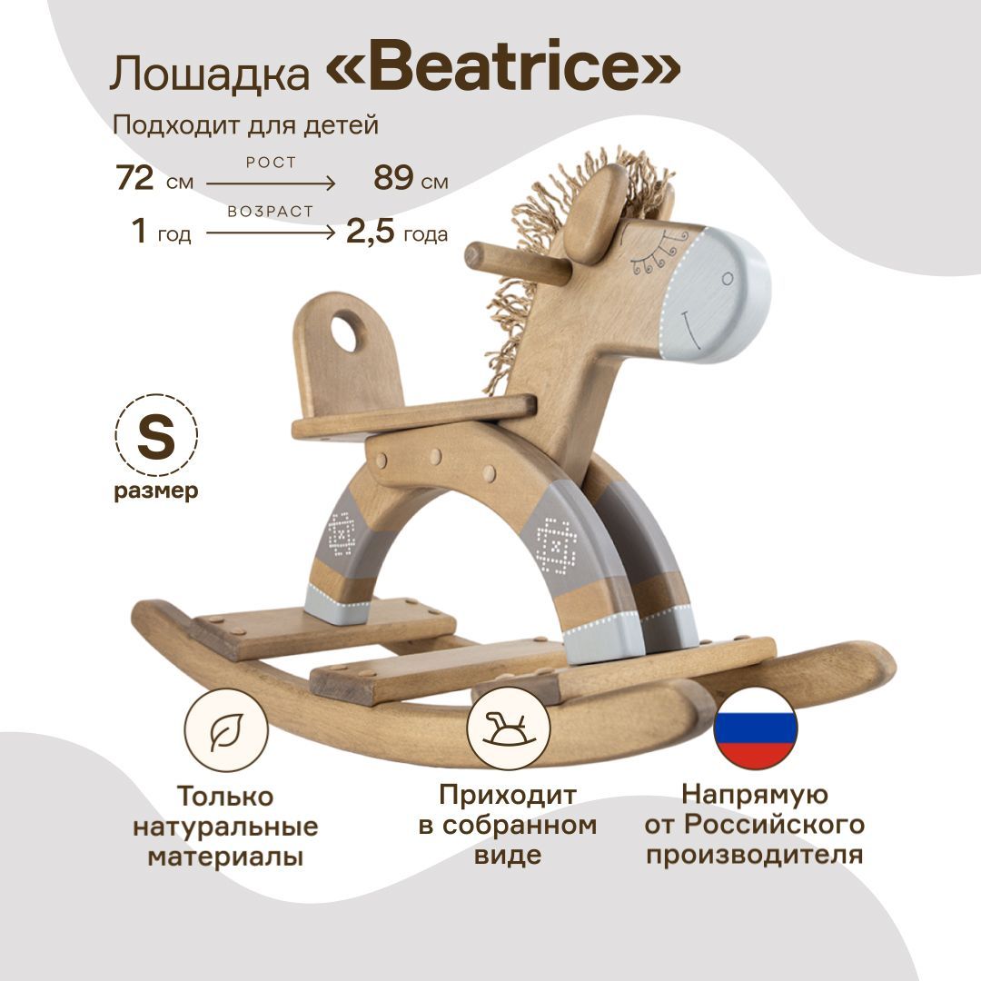 ЛошадкаBeatriceразмерS,детскаядеревяннаякачалкаWOODYCREWизмассиваберёзы