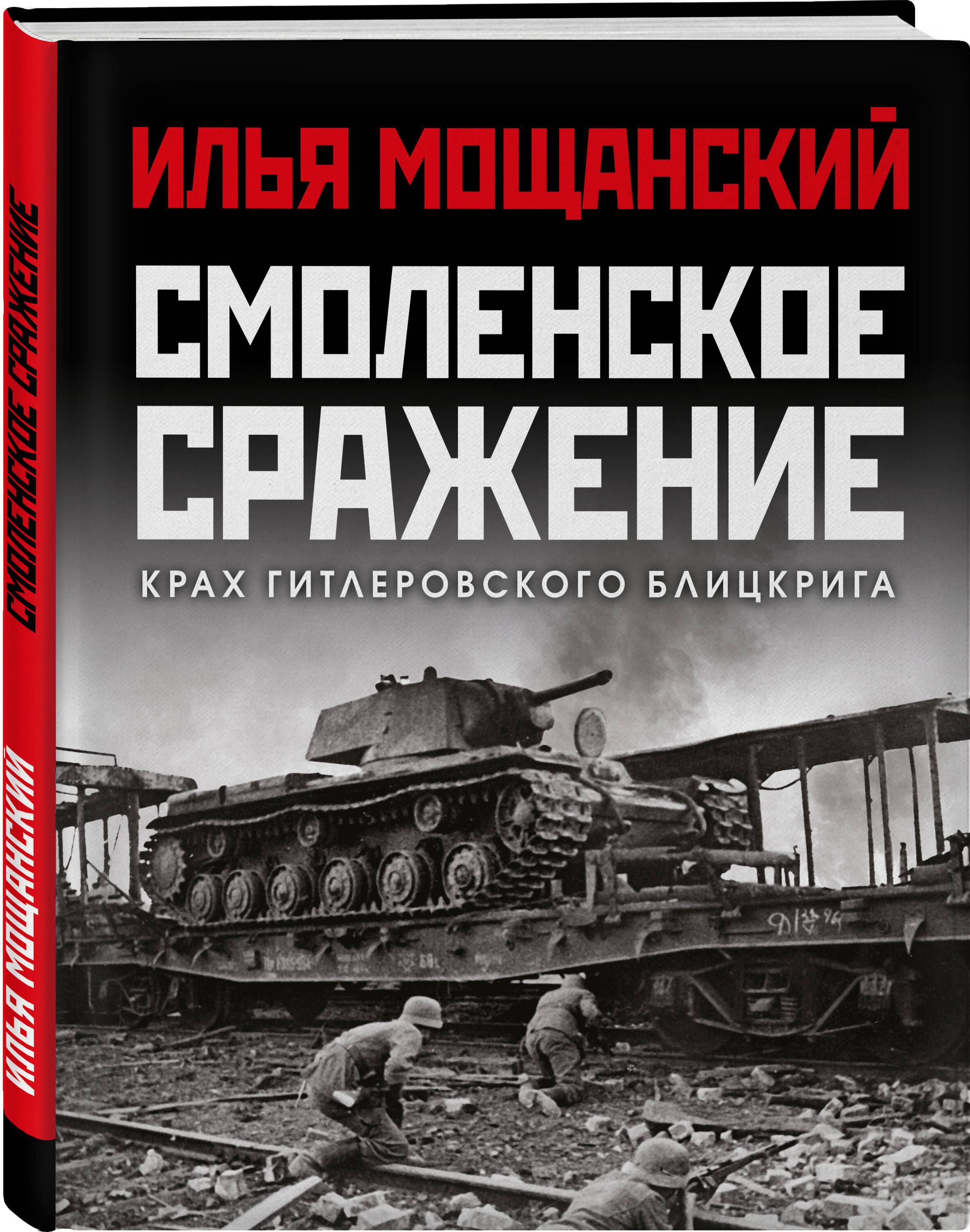 Смоленское сражение. Крах гитлеровского Блицкрига | Мощанский Илья  Борисович - купить с доставкой по выгодным ценам в интернет-магазине OZON  (545551495)