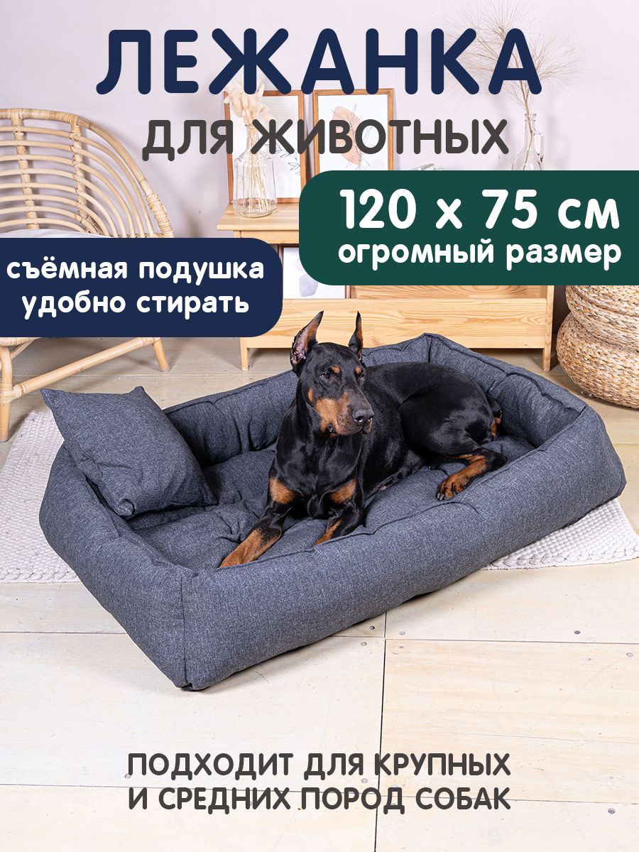 Лежанка XXL для больших / крупных пород собак со съёмной подушкой 1200*750 Размер XXL Цвет: Чёрный купить на OZON по низкой цене (963989268)