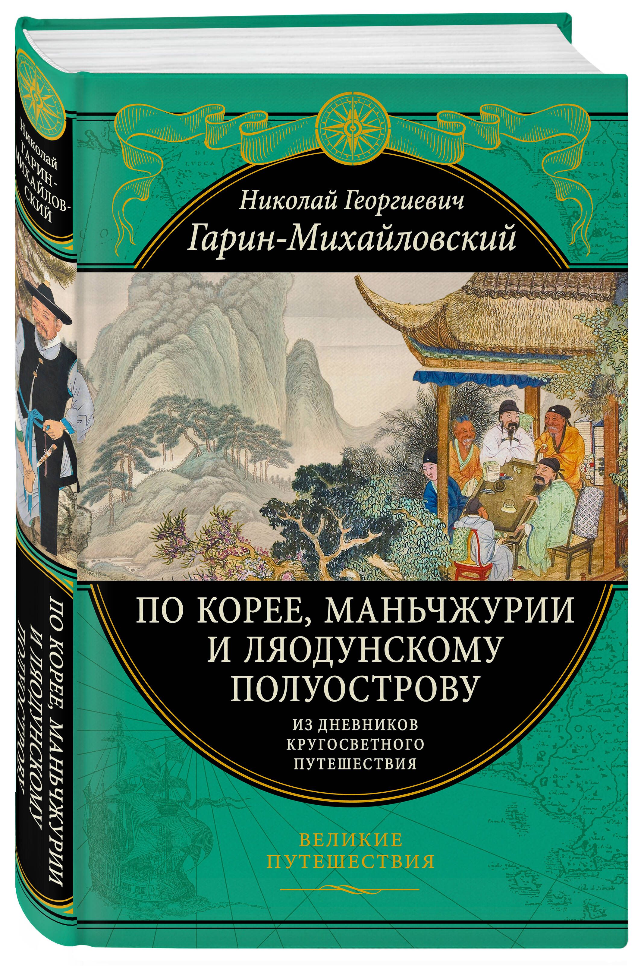 По Корее, Маньчжурии и Ляодунскому полуострову.Из дневников кругосветного  путешествия. | Гарин-Михайловский Николай Георгиевич - купить с доставкой  по выгодным ценам в интернет-магазине OZON (696853051)