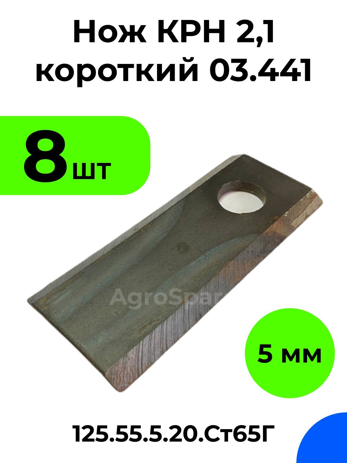 Нож КРН 2,1 короткий 03.441 / Нож КРН.125х55х5.20.Ст65Г / 8 шт. упак.