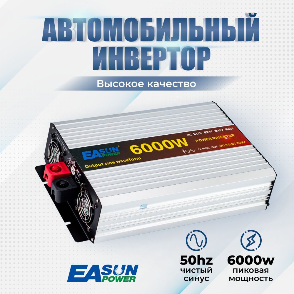 Инверторавтомобильный12220ВPowerInverter,6000Вт.Чистыйсинус.Преобразовательнапряжения,трансформатор12Вв220В.Подключениеэлектроинструмента,освещения.Надачу,стройку,вгараж