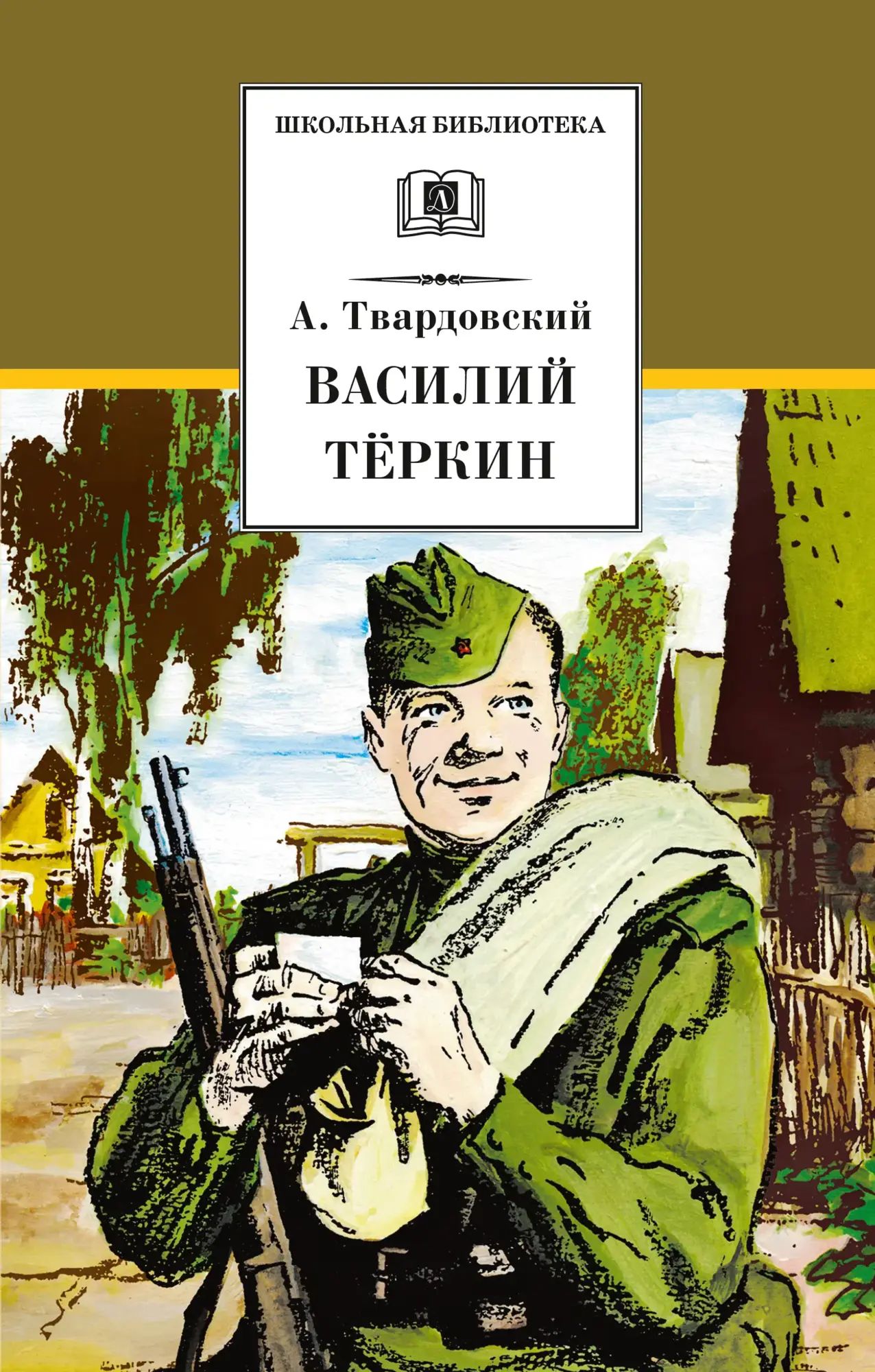 Василий Теркин - купить с доставкой по выгодным ценам в интернет-магазине  OZON (964488293)