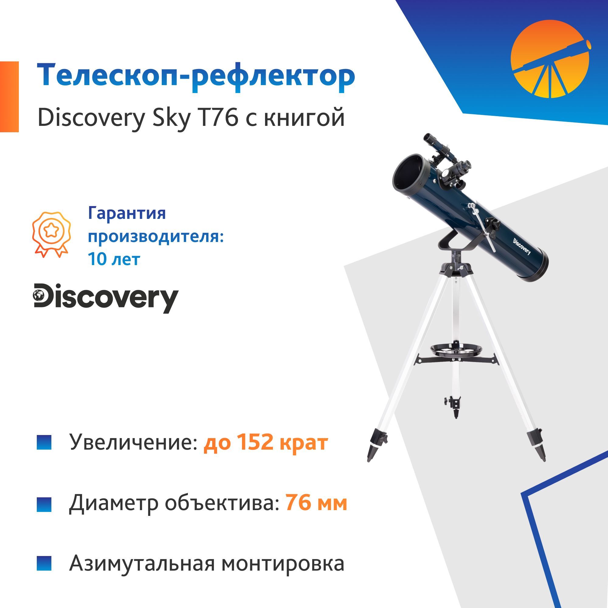 Телескоп Levenhuk Discovery Sky T76 с книгой