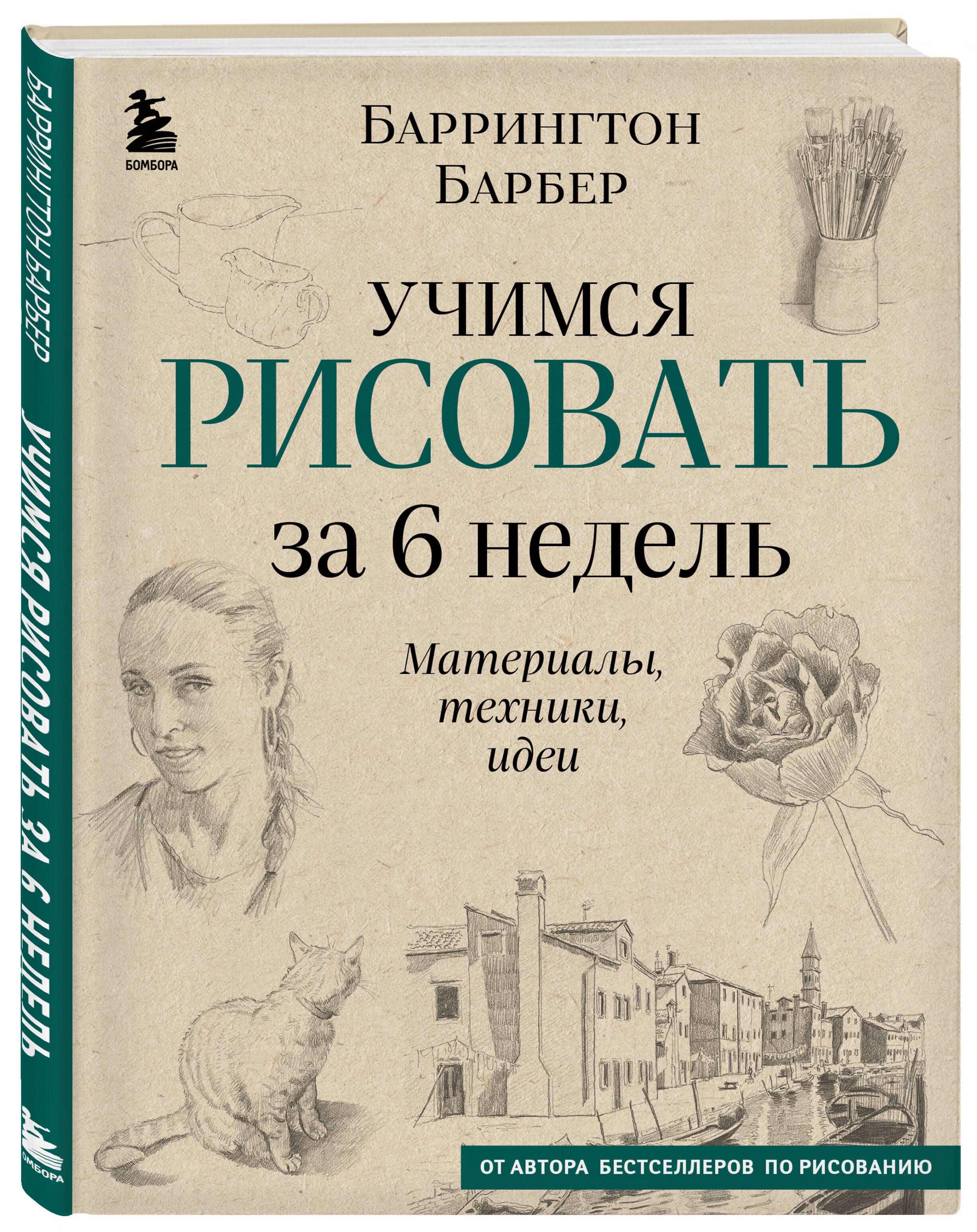 Учимся рисовать за 6 недель. Материалы, техники, идеи (новое оформление) |  Барбер Баррингтон - купить с доставкой по выгодным ценам в  интернет-магазине OZON (964744532)