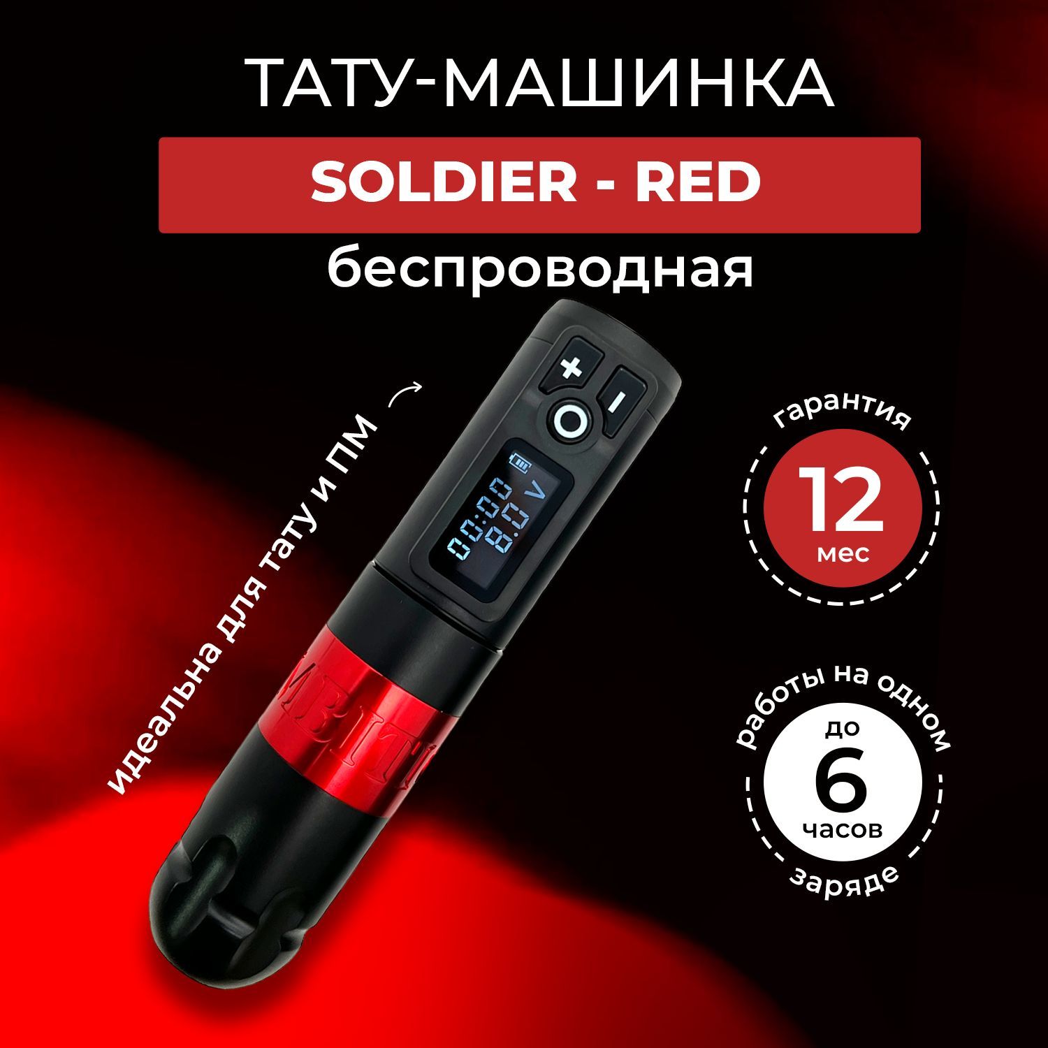 Беспроводная тату машинка SOLDIER (Red) для татуировки и перманентного  макияжа - купить с доставкой по выгодным ценам в интернет-магазине OZON  (611107104)