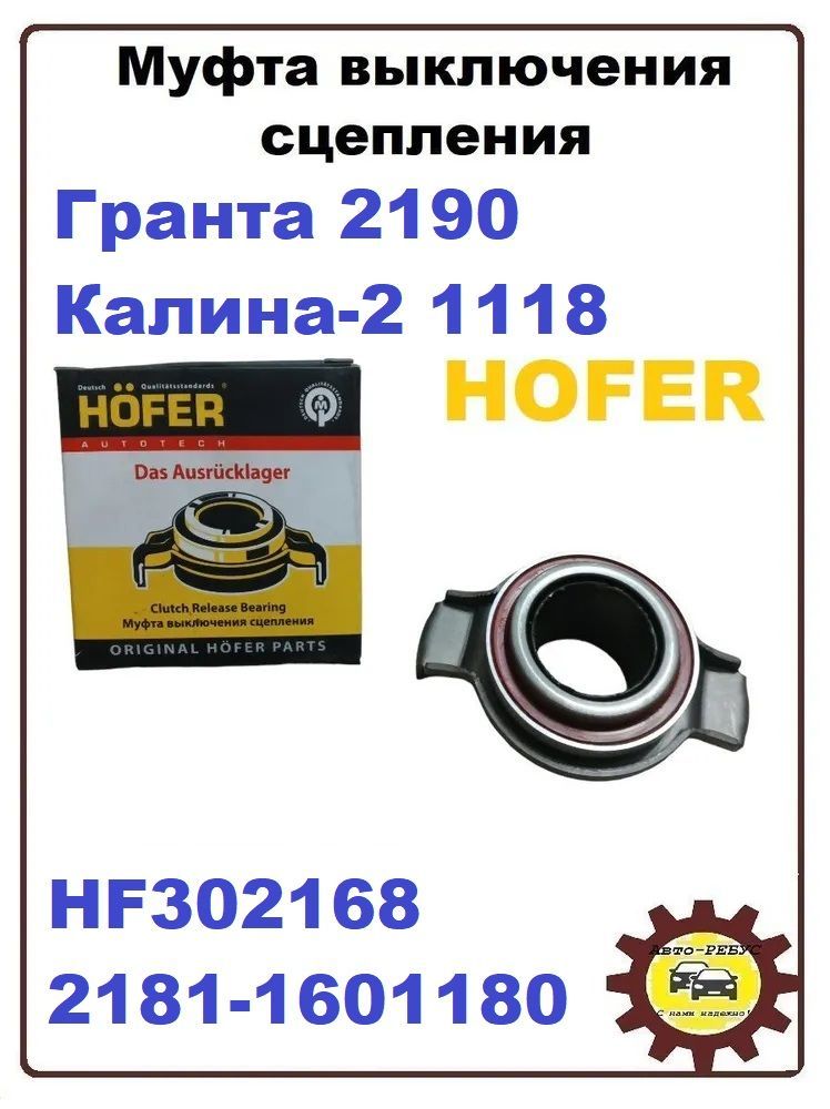 Подшипник муфты выключения сцепления. 2181-1601180-81. 2181-1601180. 236-1601180-б2 муфта выключения сцепления.