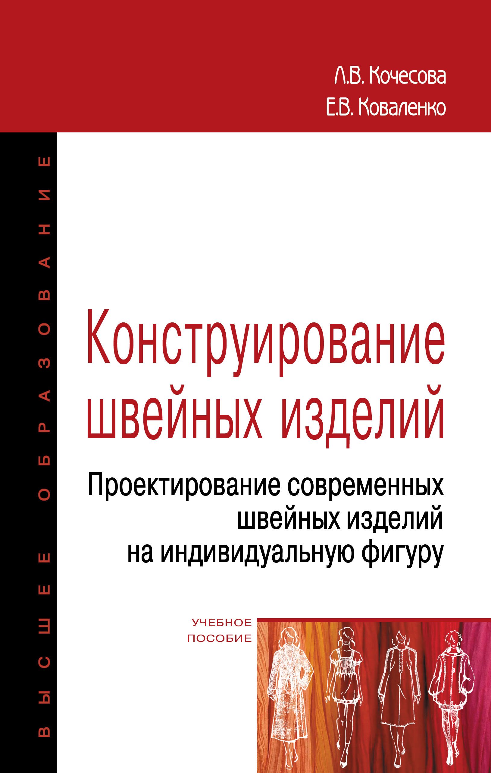 Конструированиешвейныхизделий.Проектированиесовременныхшвейныхизделийнаиндивидуальнуюфигуру.Учебноепособие|КочесоваЛарисаВалентиновна,КоваленкоЕленаВладимировна