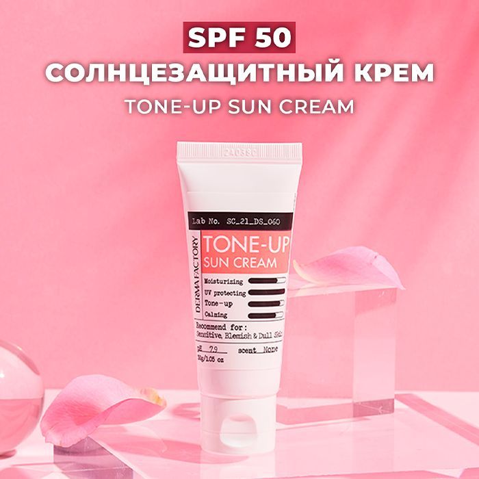 Derma Factory Солнцезащитный Крем SPF50 Осветляющий Для Лица Inorganic Tone-Up Sun Cream, 30 Г.