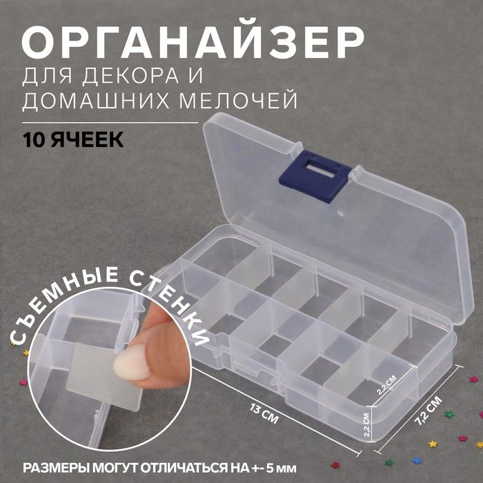 Органайзердлядекора,передвижныеячейки,10ячеек,13*7,2см,цветпрозрачный