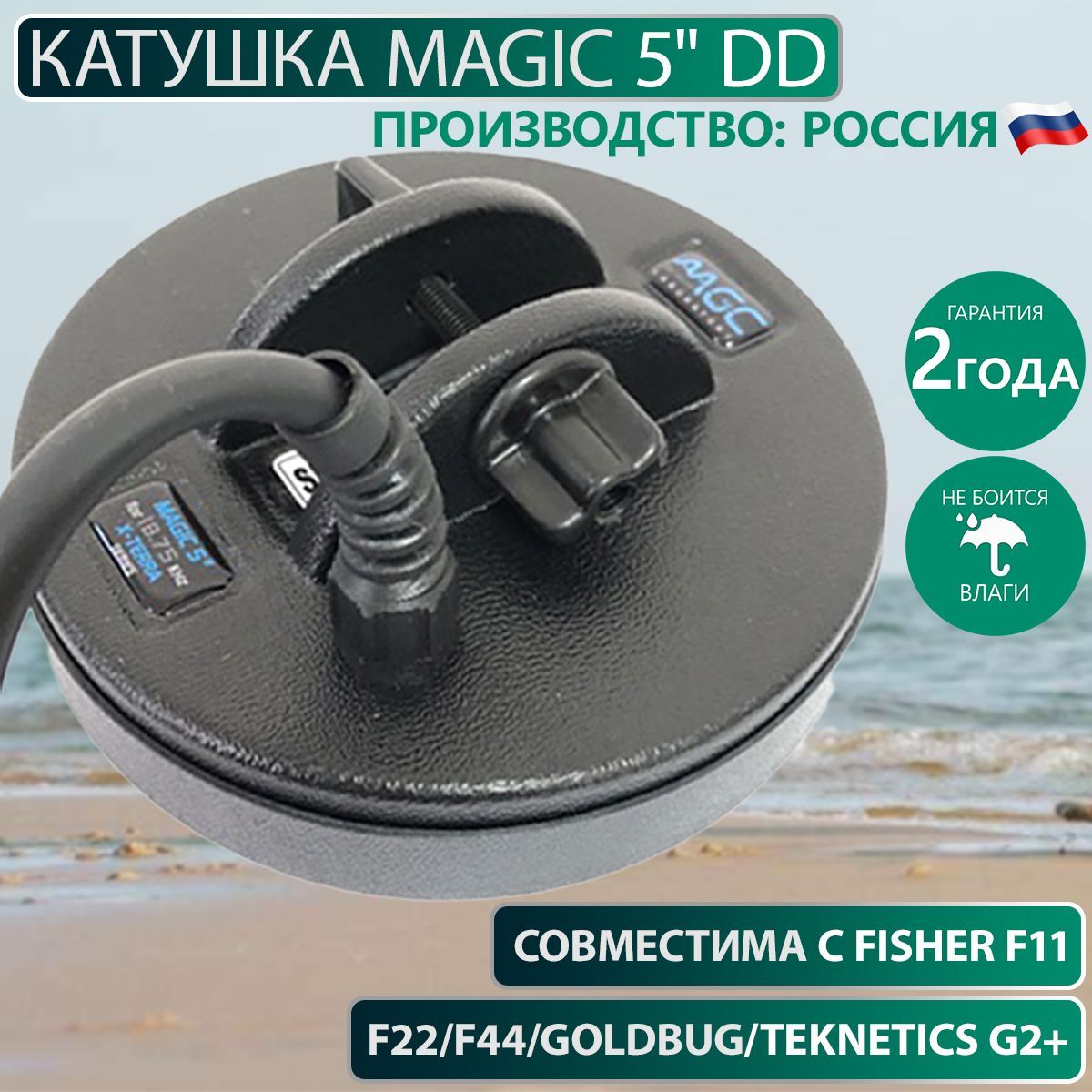 Катушка Magic 5" для FISHER F11/ F22 /F44/GoldBug/TekneticsG2+