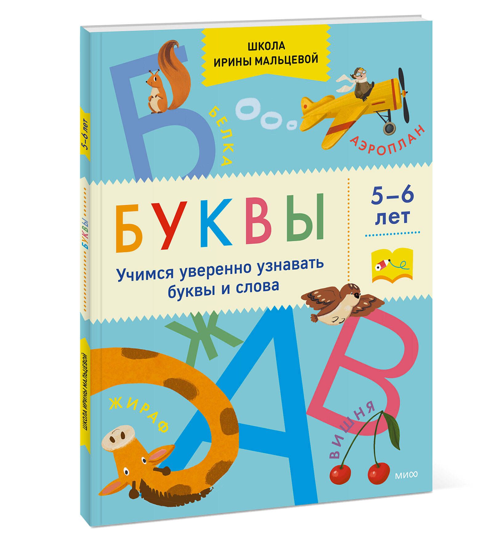 Буквы. Учимся уверенно узнавать буквы и слова. 5-6 лет | Мальцева Ирина  Владимировна - купить с доставкой по выгодным ценам в интернет-магазине  OZON (822620889)