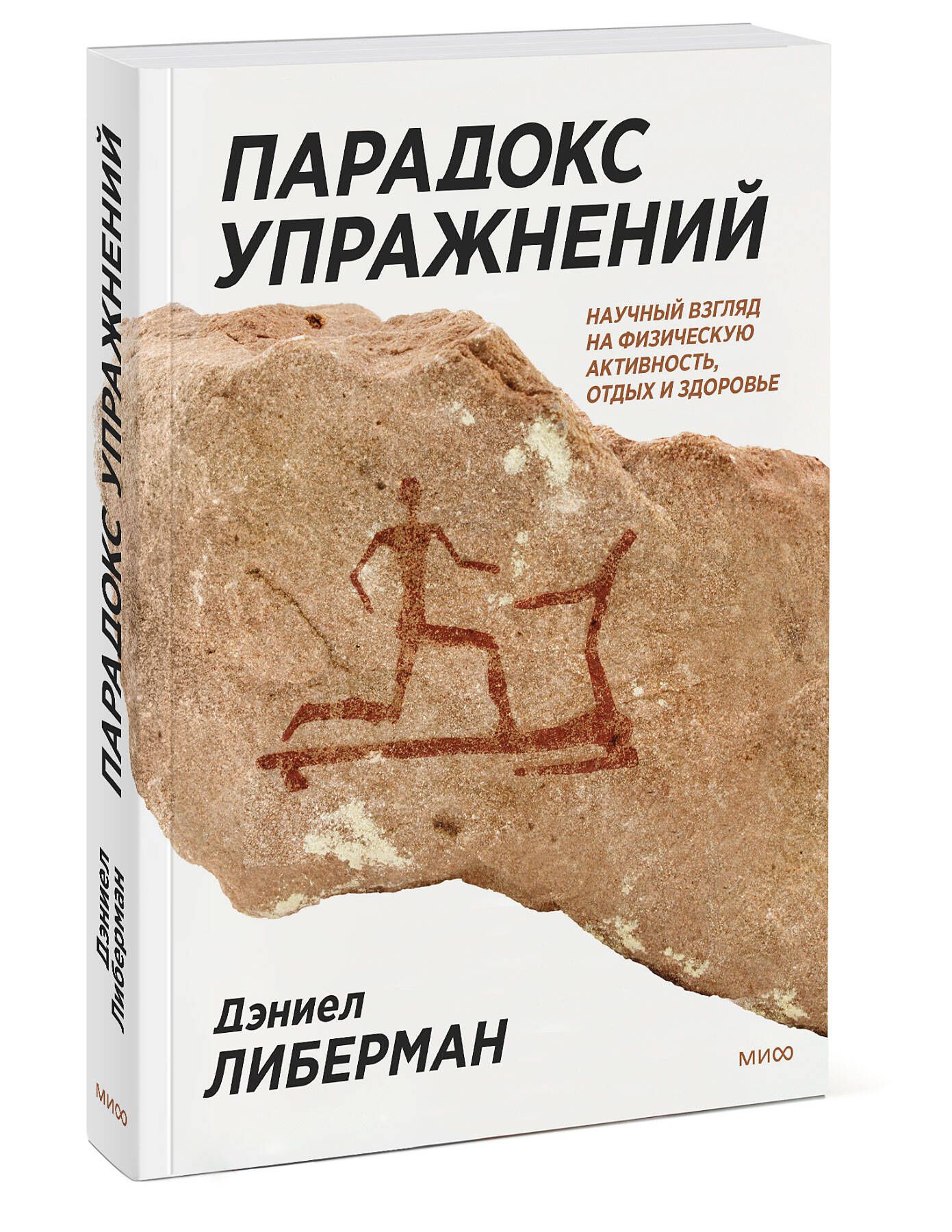 Парадокс упражнений. Научный взгляд на физическую активность, отдых и здоровье | Либерман Дениэл