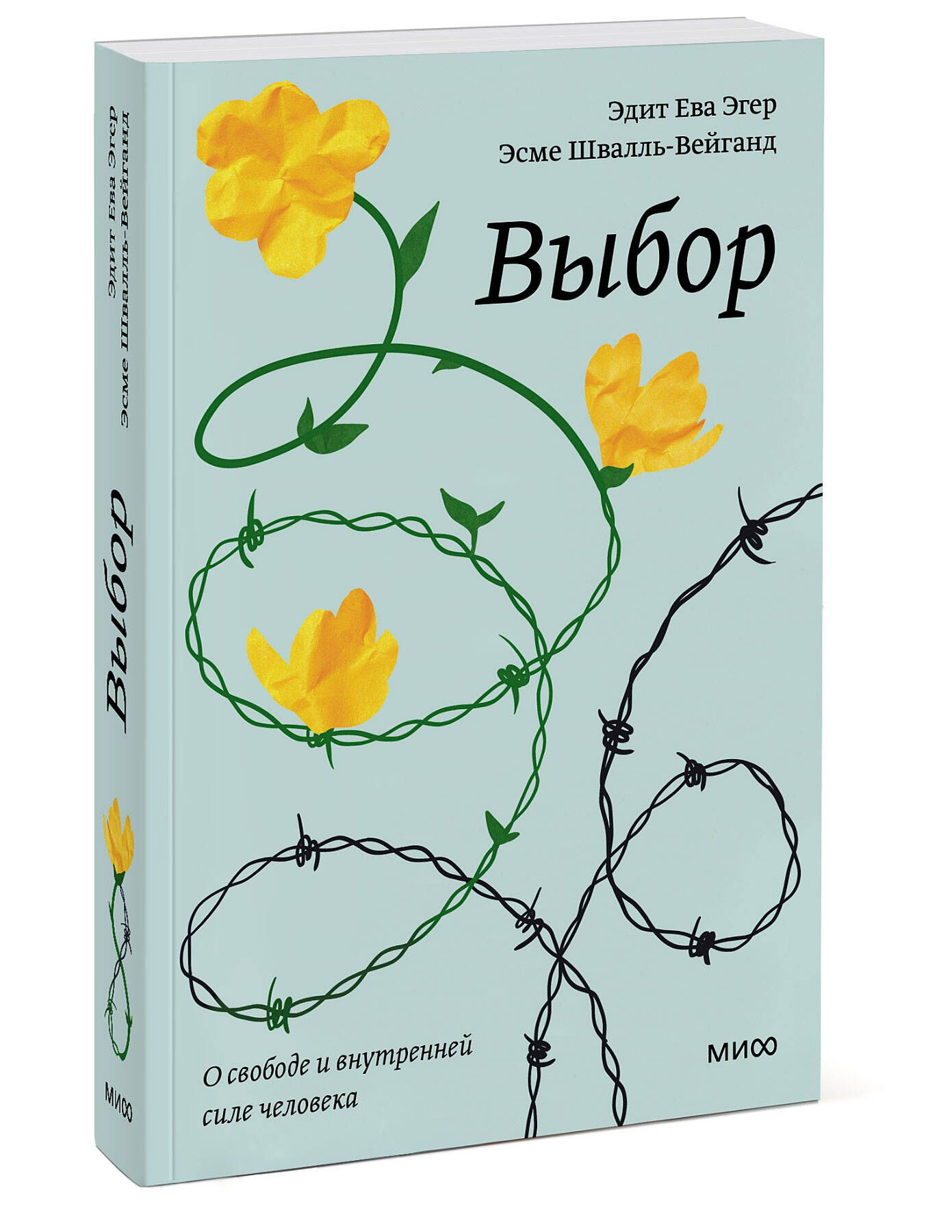 Автор книги выбор эдит ева эгер фото Выбор О свободе и внутренней силе человека Покетбук. - купить с доставкой по выг