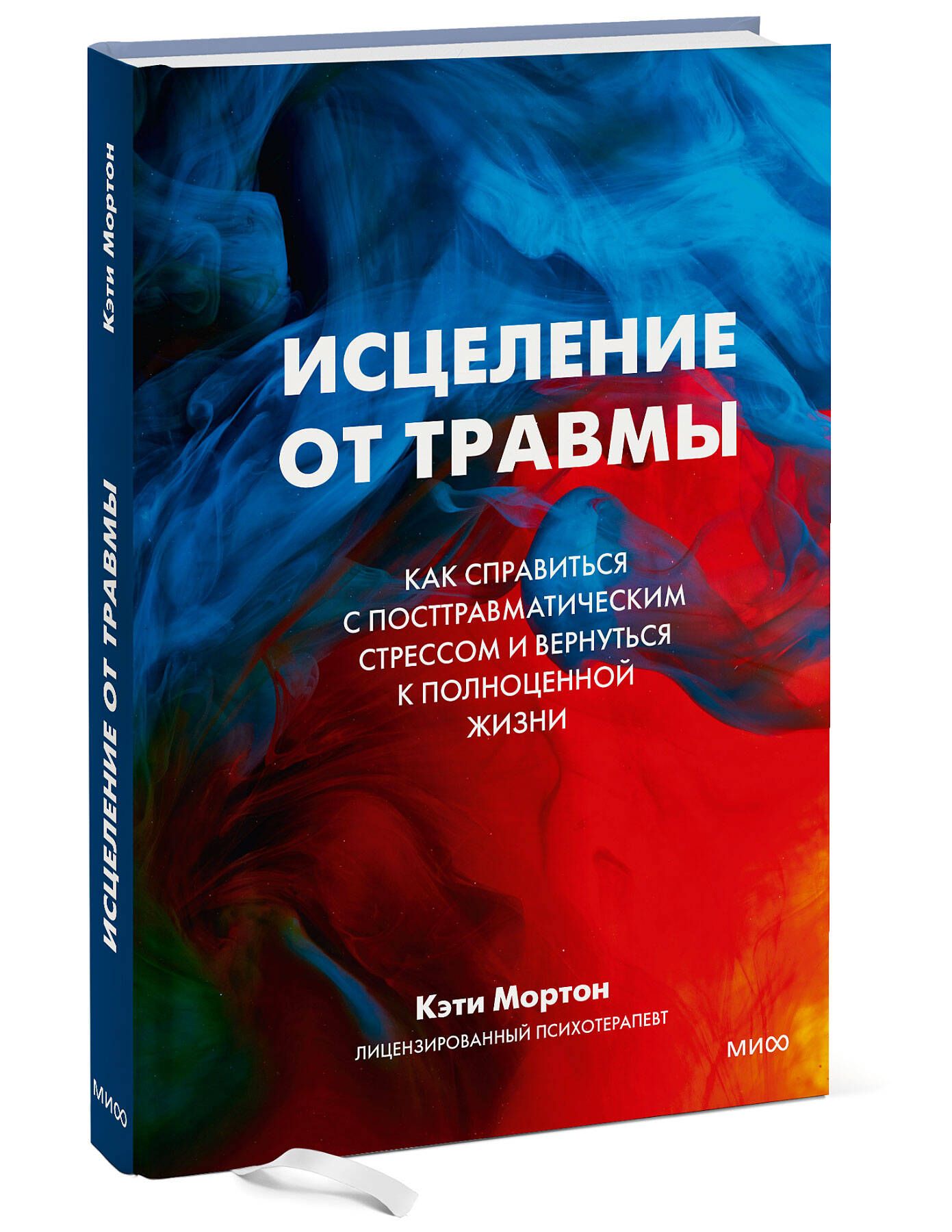 Исцеление от травмы. Как справиться с последствиями постравматического стресса и вернуться к полноценной жизни | Мортон Кэти