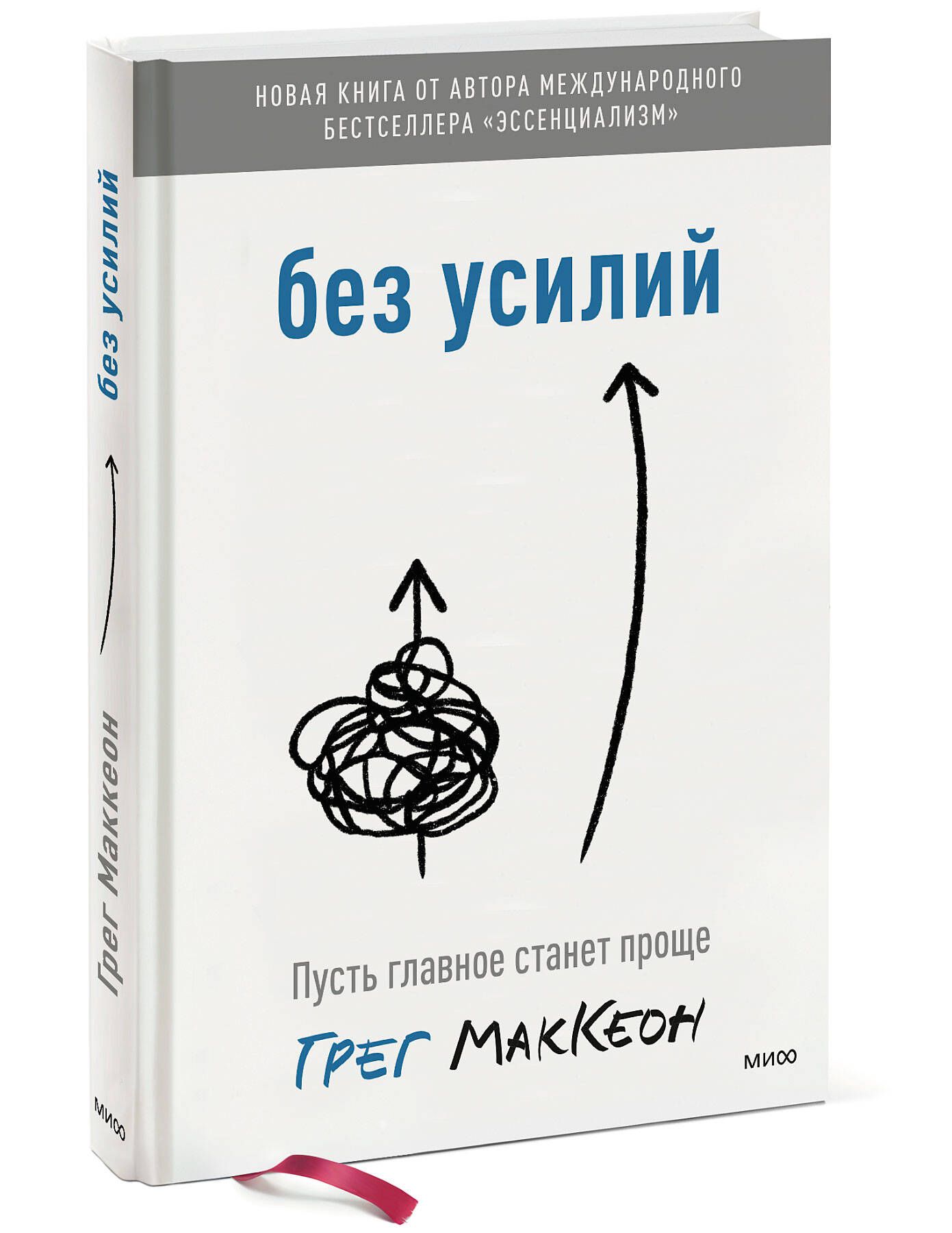Без усилий – Грег МакКеон