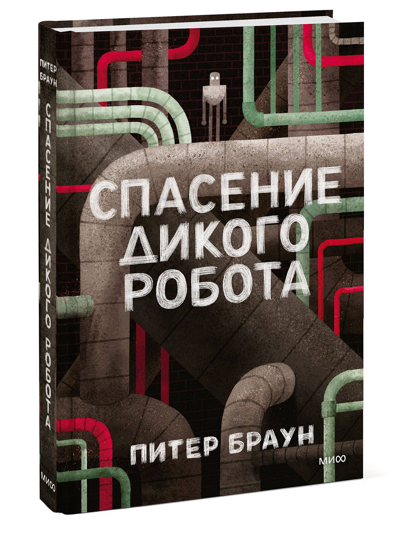 Дикий робот питер читать. Спасение дикого робота. Книга дикий робот. Браун Питер "дикий робот". Спасение дикого робота читать онлайн бесплатно.