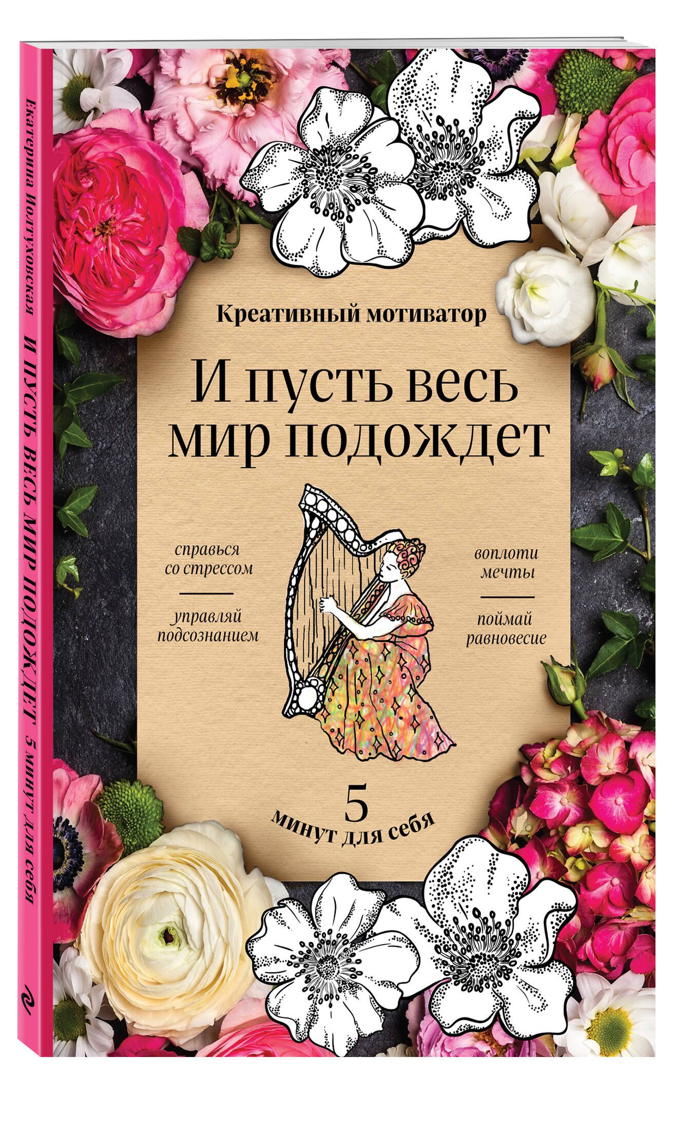 И пусть весь мир подождет. 5 минут для себя. Творческий блокнот |  Иолтуховская Екатерина Александровна