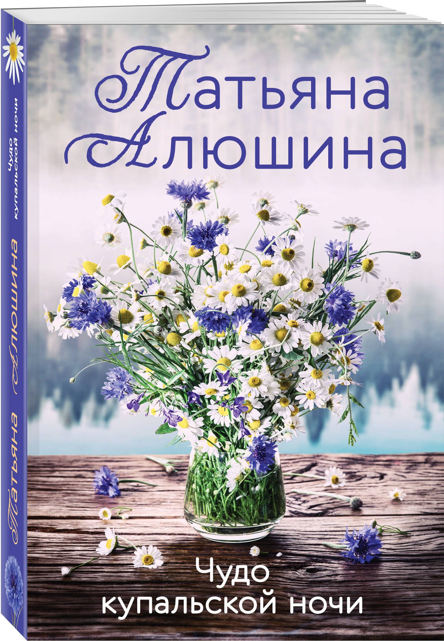 Чудо купальской ночи | Алюшина Татьяна Александровна - купить с доставкой  по выгодным ценам в интернет-магазине OZON (631564209)