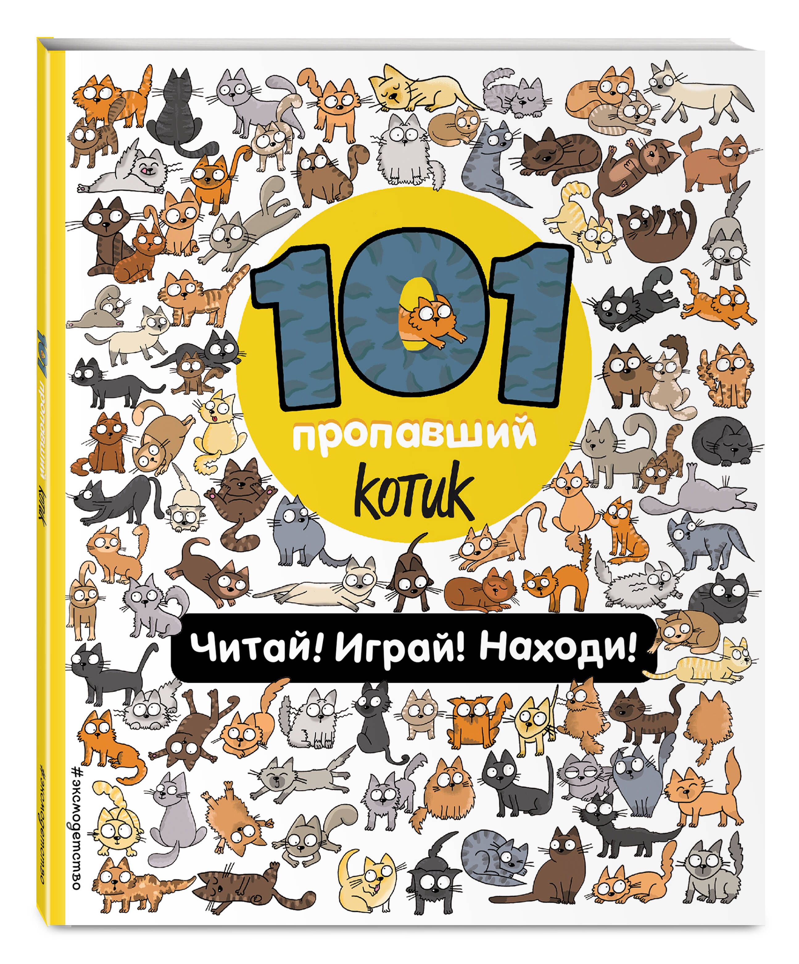 101 пропавший котик. Читай! Играй! Находи! - купить с доставкой по выгодным  ценам в интернет-магазине OZON (674582517)