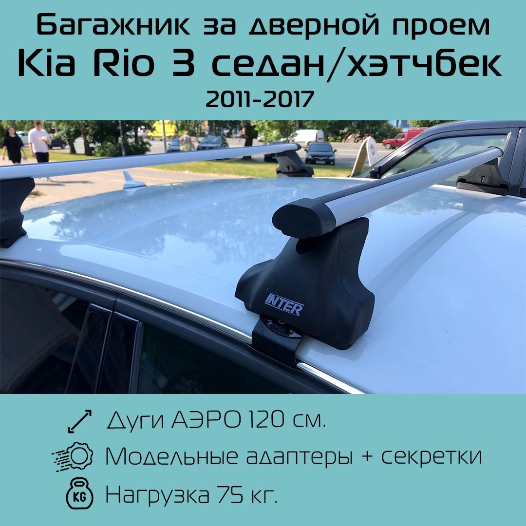 Комплект багажника Inter Spectr для Kia Rio 2011- - купить по доступным  ценам в интернет-магазине OZON (762303477)