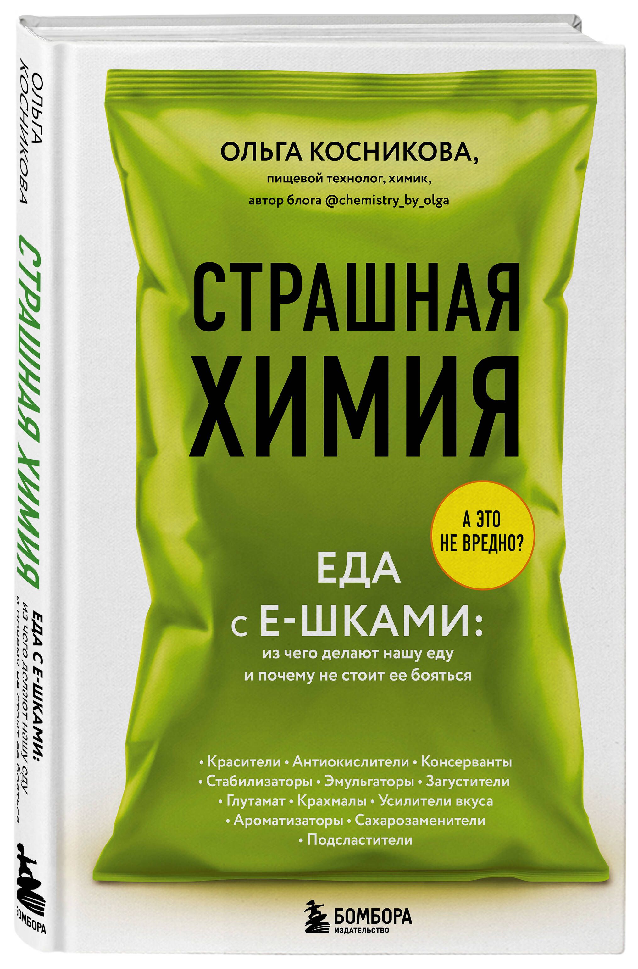 Страшная химия. Еда с Е-шками. Из чего делают нашу еду и почему не стоит ее  бояться | Косникова Ольга Игоревна - купить с доставкой по выгодным ценам в  интернет-магазине OZON (267501053)