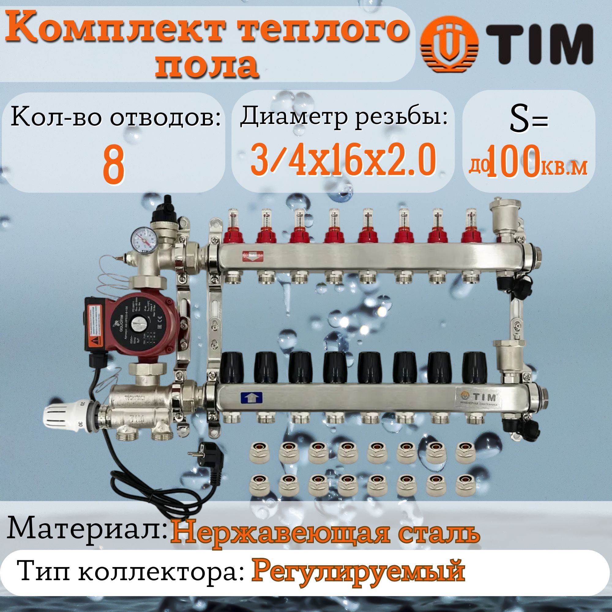 Комплект для теплого пола на 8 выхода (Коллектор на 8 контура, Насос  циркуляционный , Евроконусы, Насосно-Смесительный узел) до 100 кв.м -  купить в интернет-магазине OZON по выгодной цене (995613573)