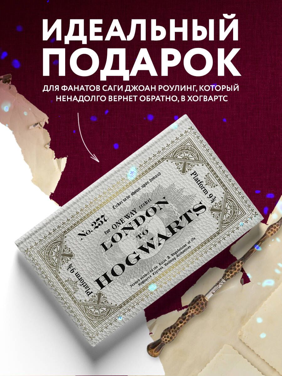 Блокнот. Гарри Поттер. Билет на Хогвартс-экспресс - купить с доставкой по  выгодным ценам в интернет-магазине OZON (812009478)