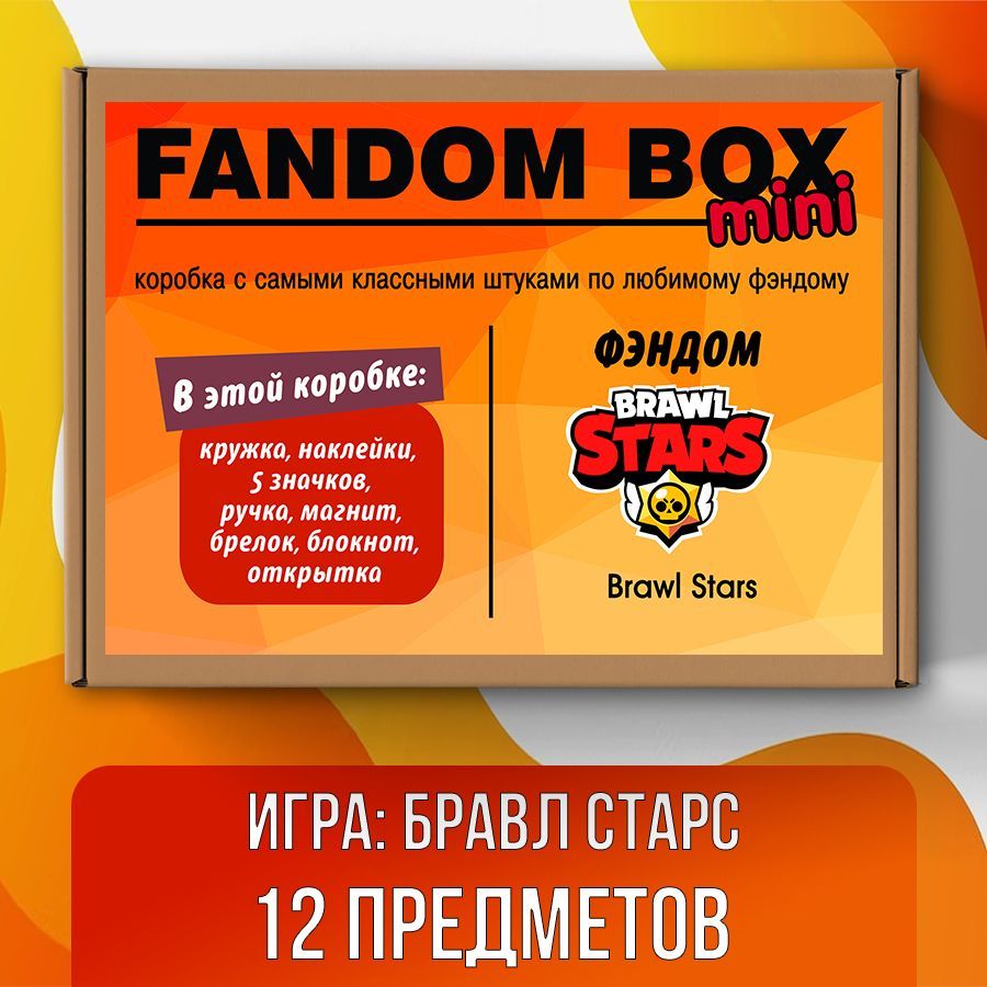 Подарочный набор Fandom Box mini по игре Brawl Stars (Бравл Старс) - купить  по выгодным ценам в интернет-магазине OZON (510700699)