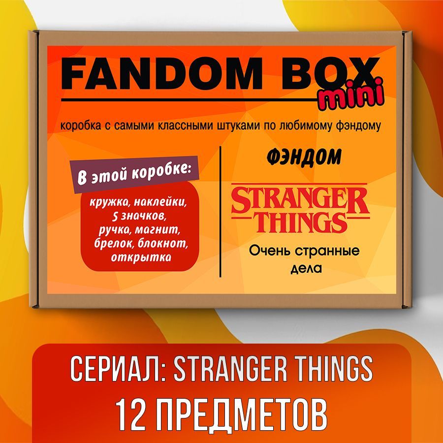 Подарочный набор Fandom Box mini по сериалу Stranger Things (Очень странные  дела) - купить по выгодным ценам в интернет-магазине OZON (533081597)