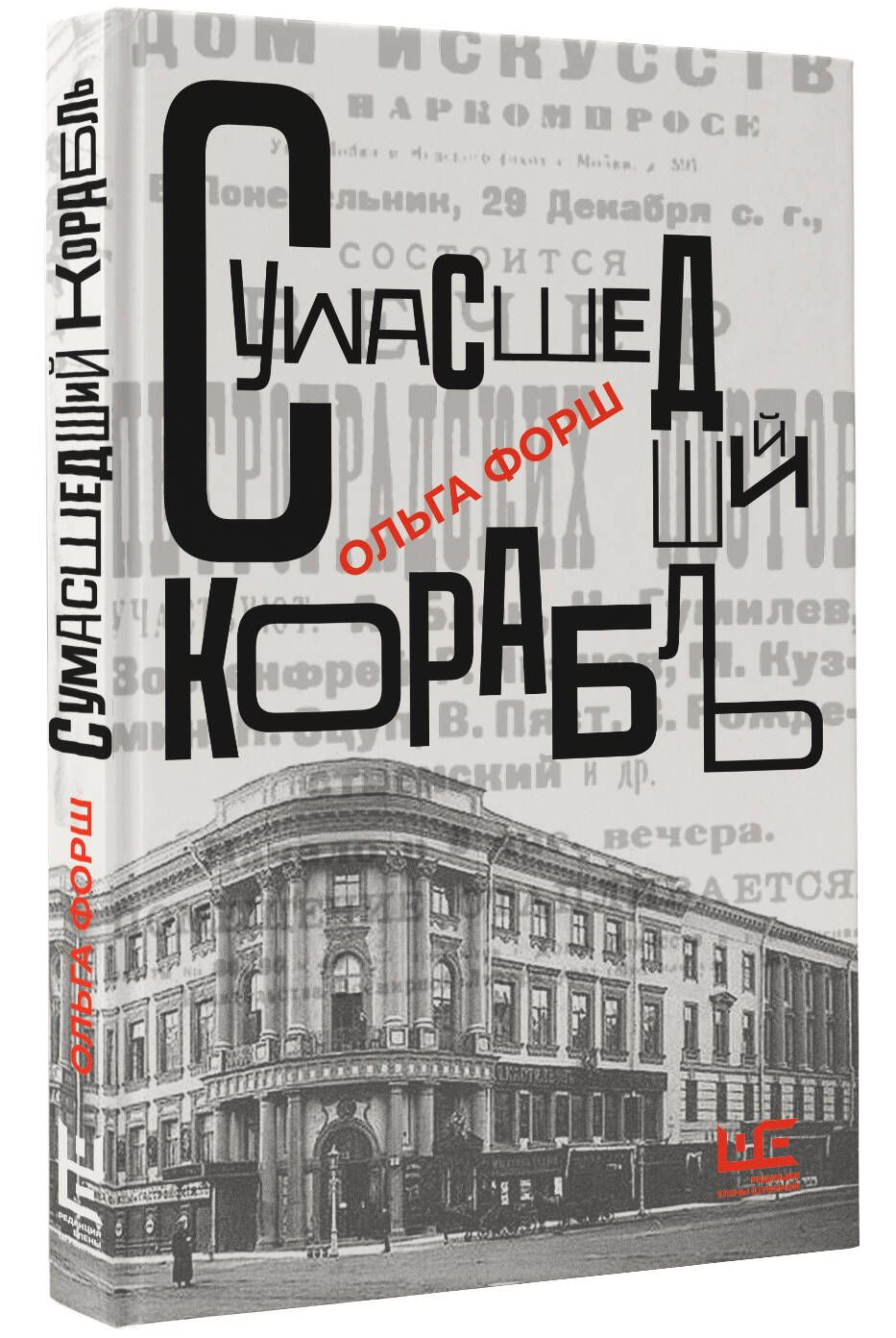 Сумасшедший корабль | Форш Ольга Дмитриевна - купить с доставкой по  выгодным ценам в интернет-магазине OZON (968169612)