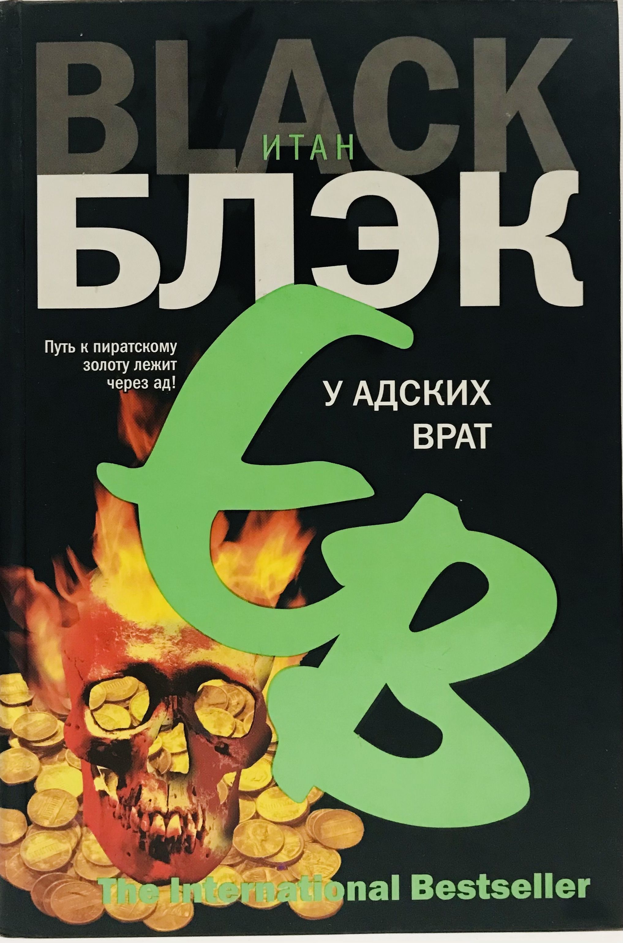 Блэк читать. Итан Блэк. У АДСКИХ врат. Итан Блэк книги. Адская реклама книга. Аудиокнига врата Бога.