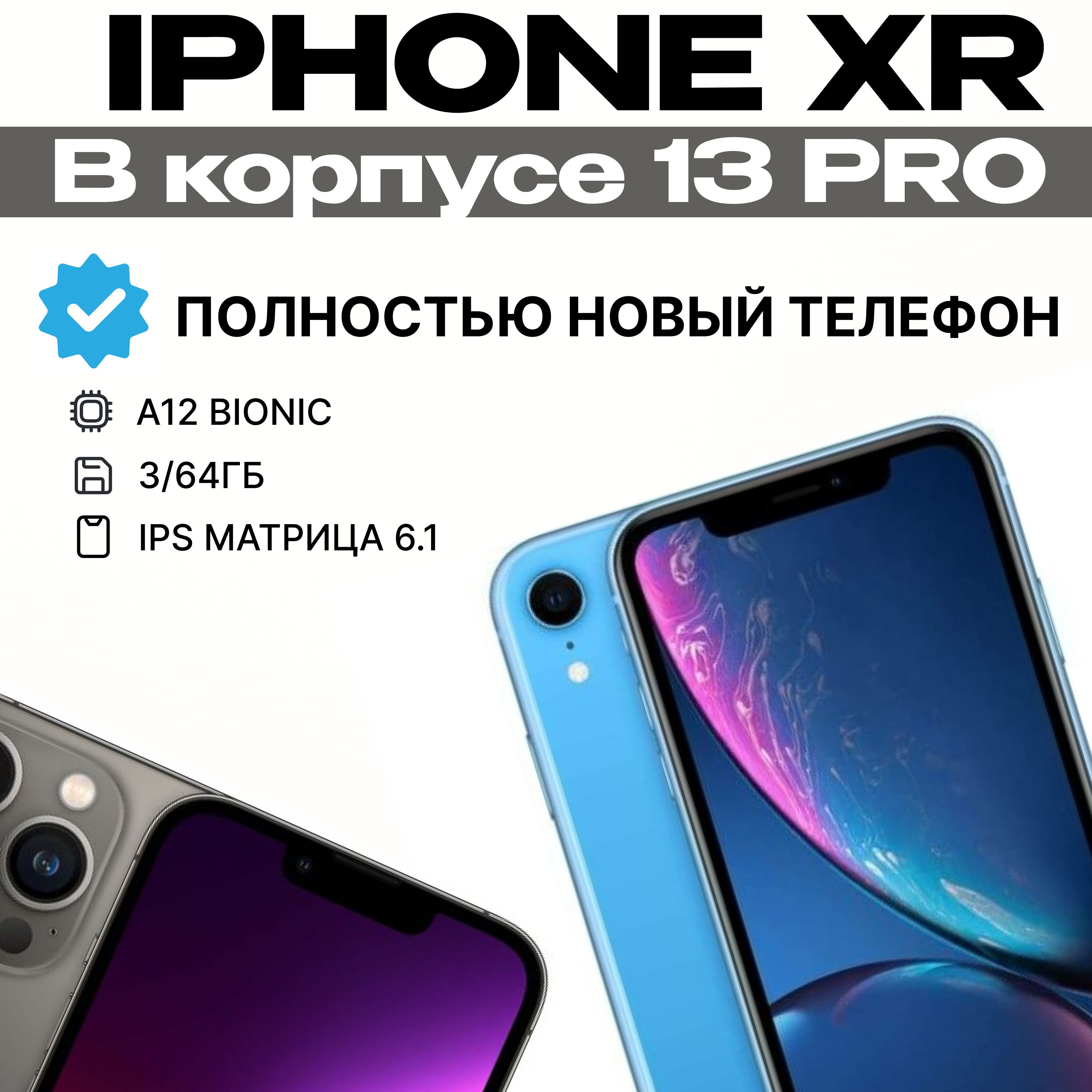 Xr в корпусе 13 отзыв. Айфон XR В корпусе 13 про отзывы. Xpel Prime XR отзыв.