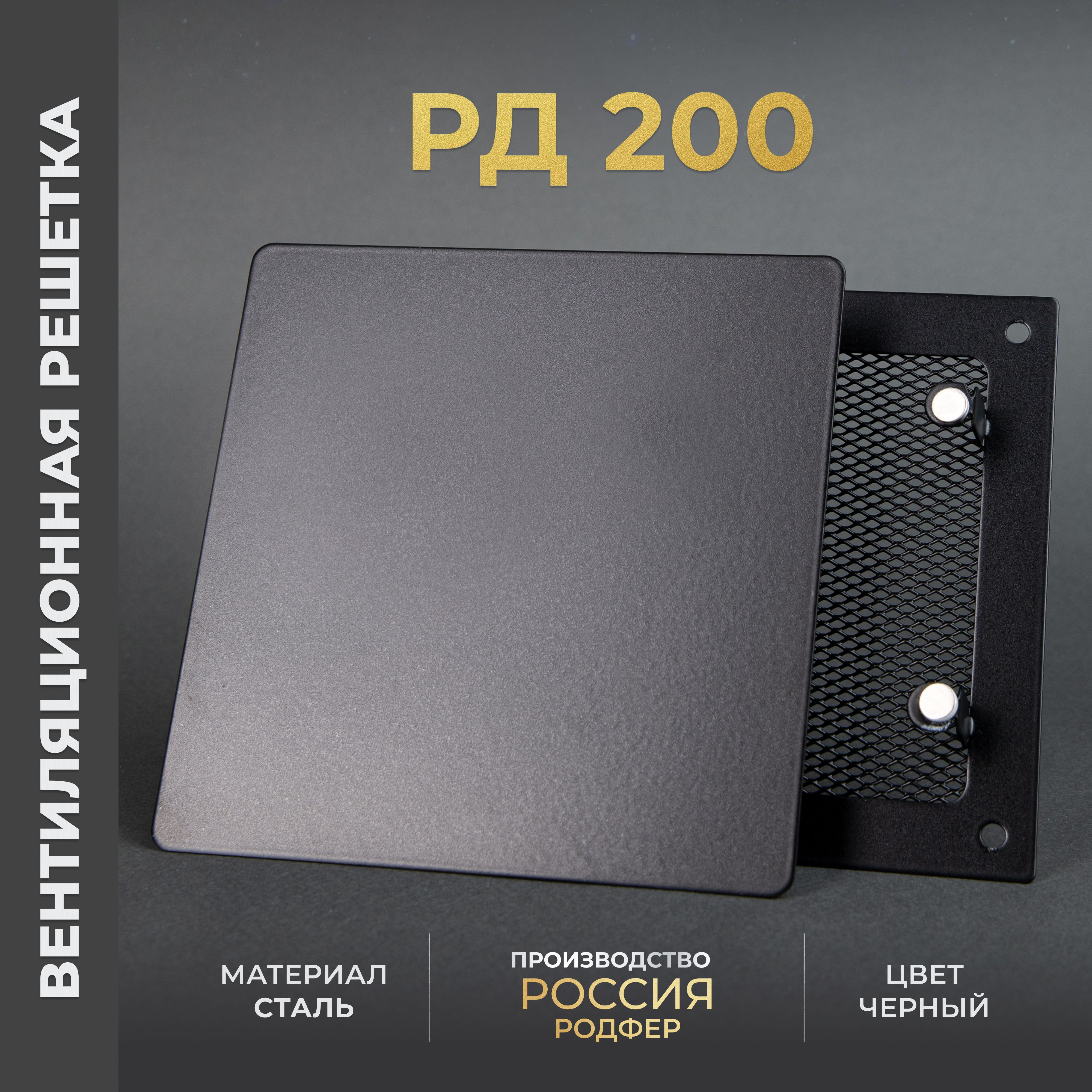 Решетка вентиляционная на магнитах 200x200 мм. съемная (РД200 Черная), металлическая, от производителя Родфер