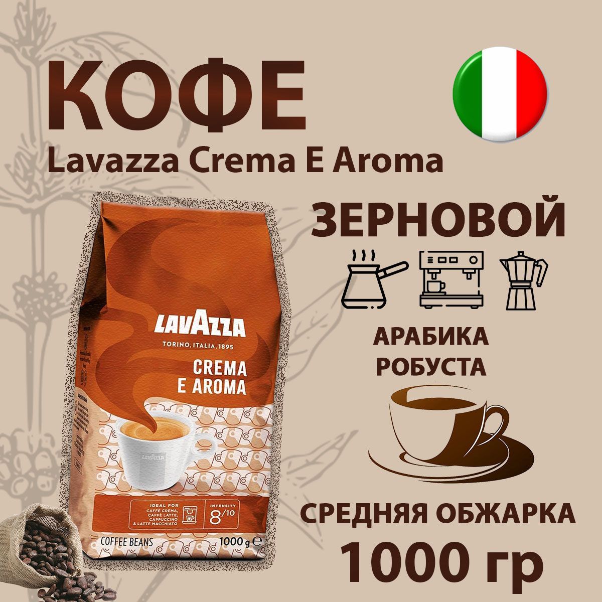 Lavazza crema e Aroma (1 кг).