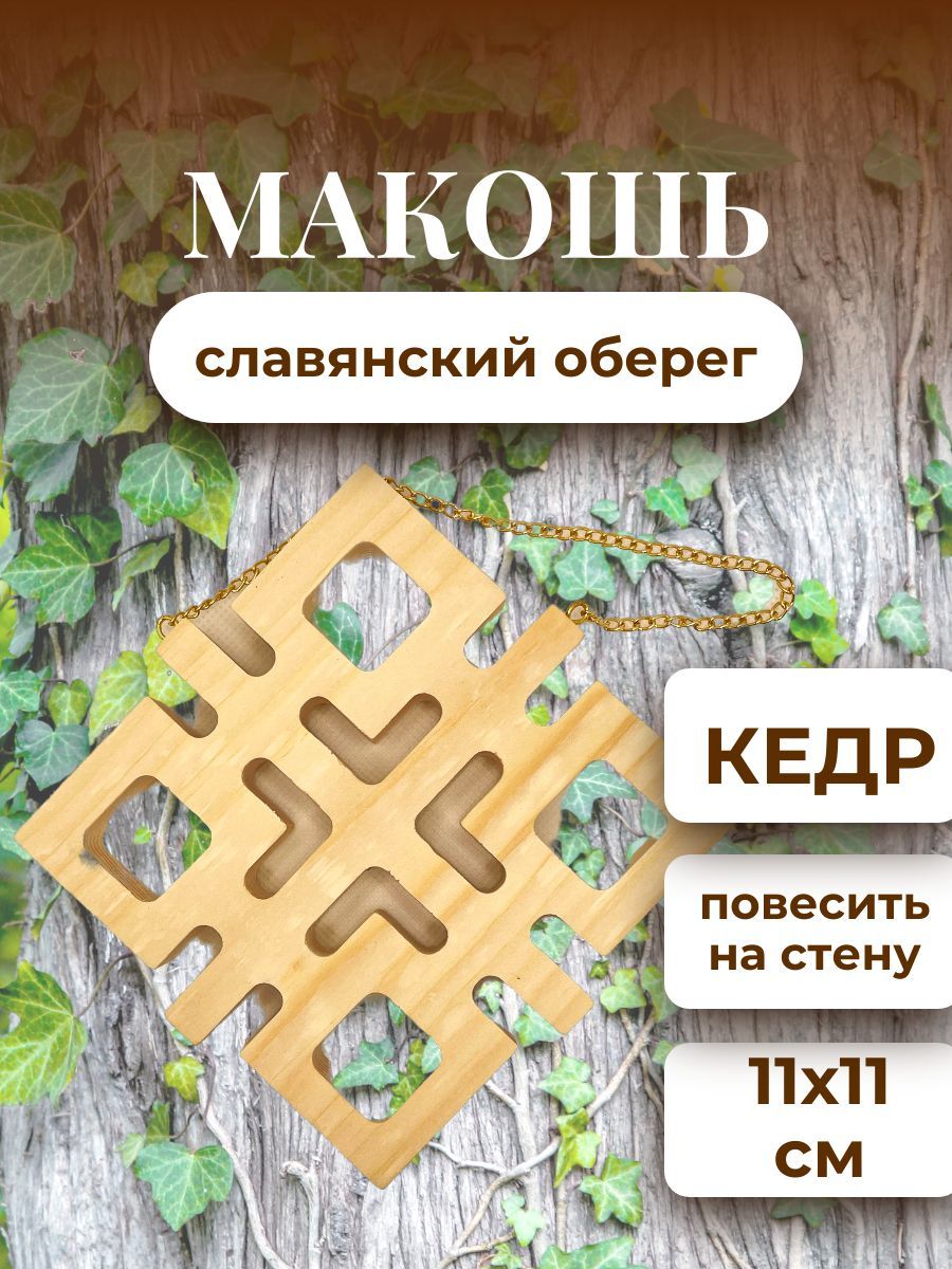 Знак Богини Макошь