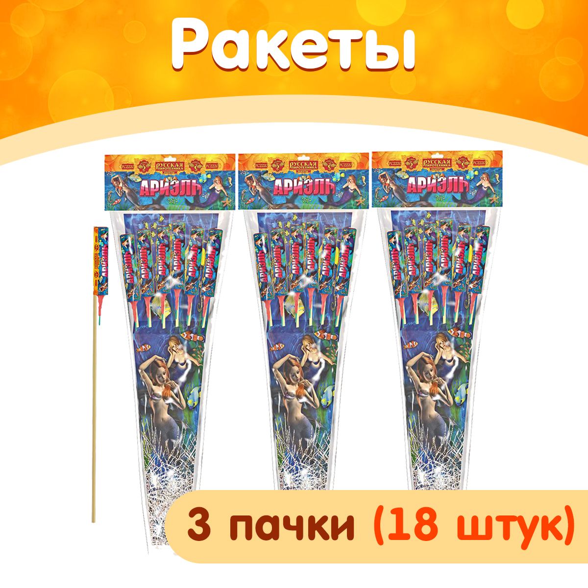 Ракеты пиротехнические "Ариэль", набор 3 уп. (18 шт.), калибр 0,6", 25 метров, РС2220 (Русская Пиротехника)