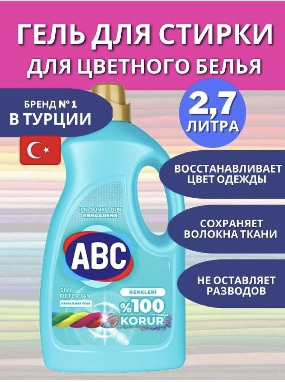 Гель для стирки АБЦ