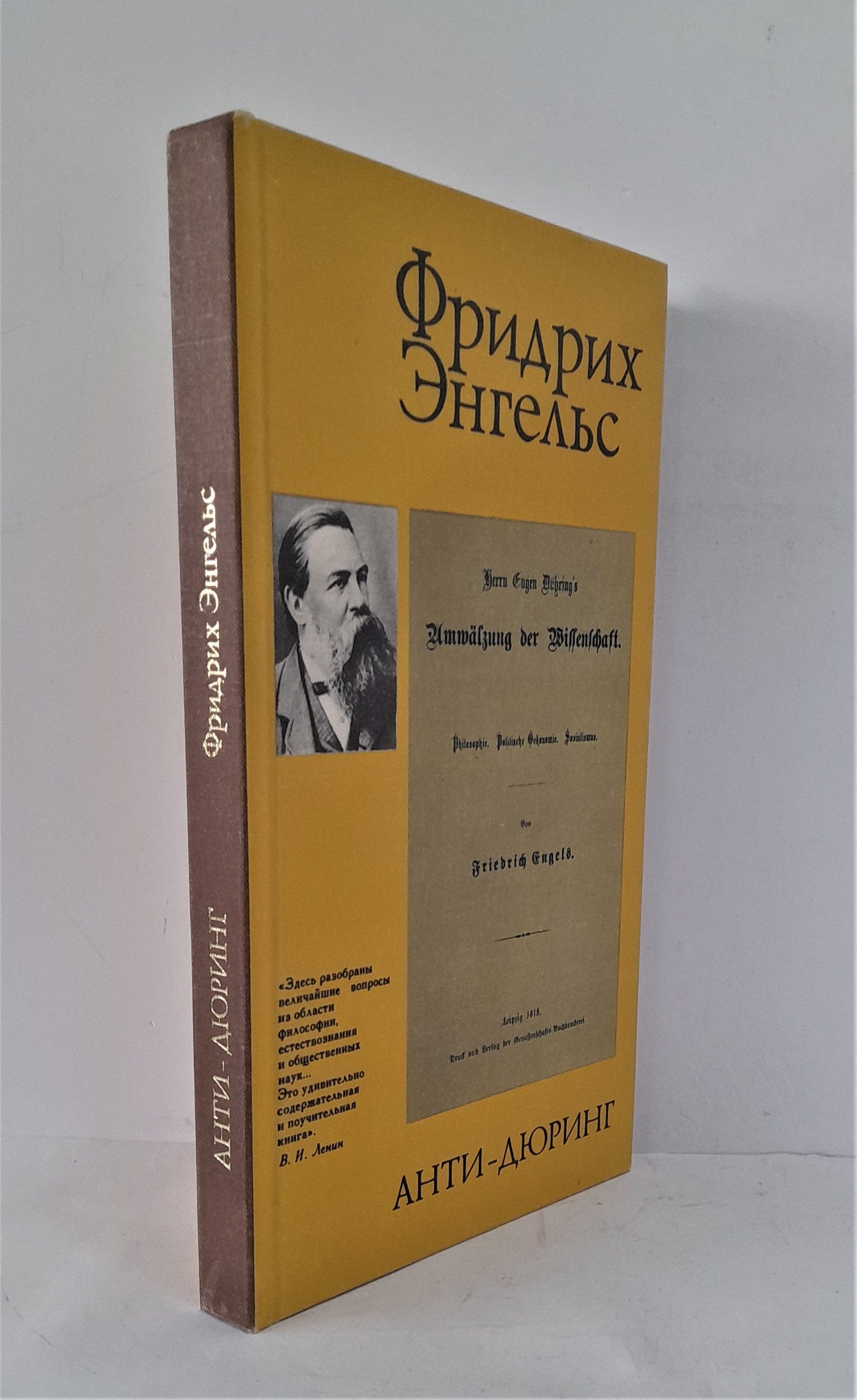 Анти-Дюринг. Переворот в науке, произведенный господином Евгением Дюрингом  | Энгельс Фридрих - купить с доставкой по выгодным ценам в  интернет-магазине OZON (793819077)