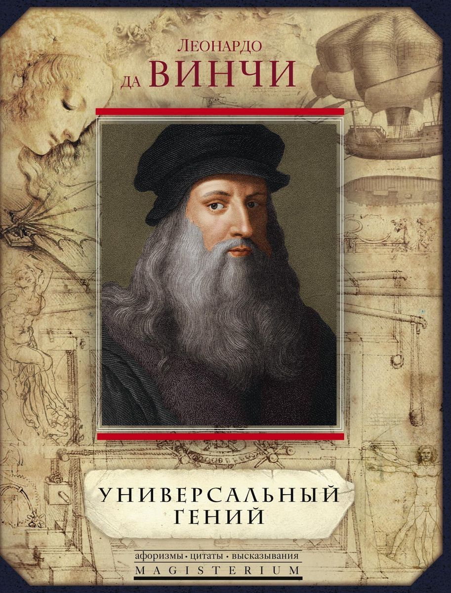 Леонардо да Винчи. Универсальный гений - купить с доставкой по выгодным  ценам в интернет-магазине OZON (973197769)